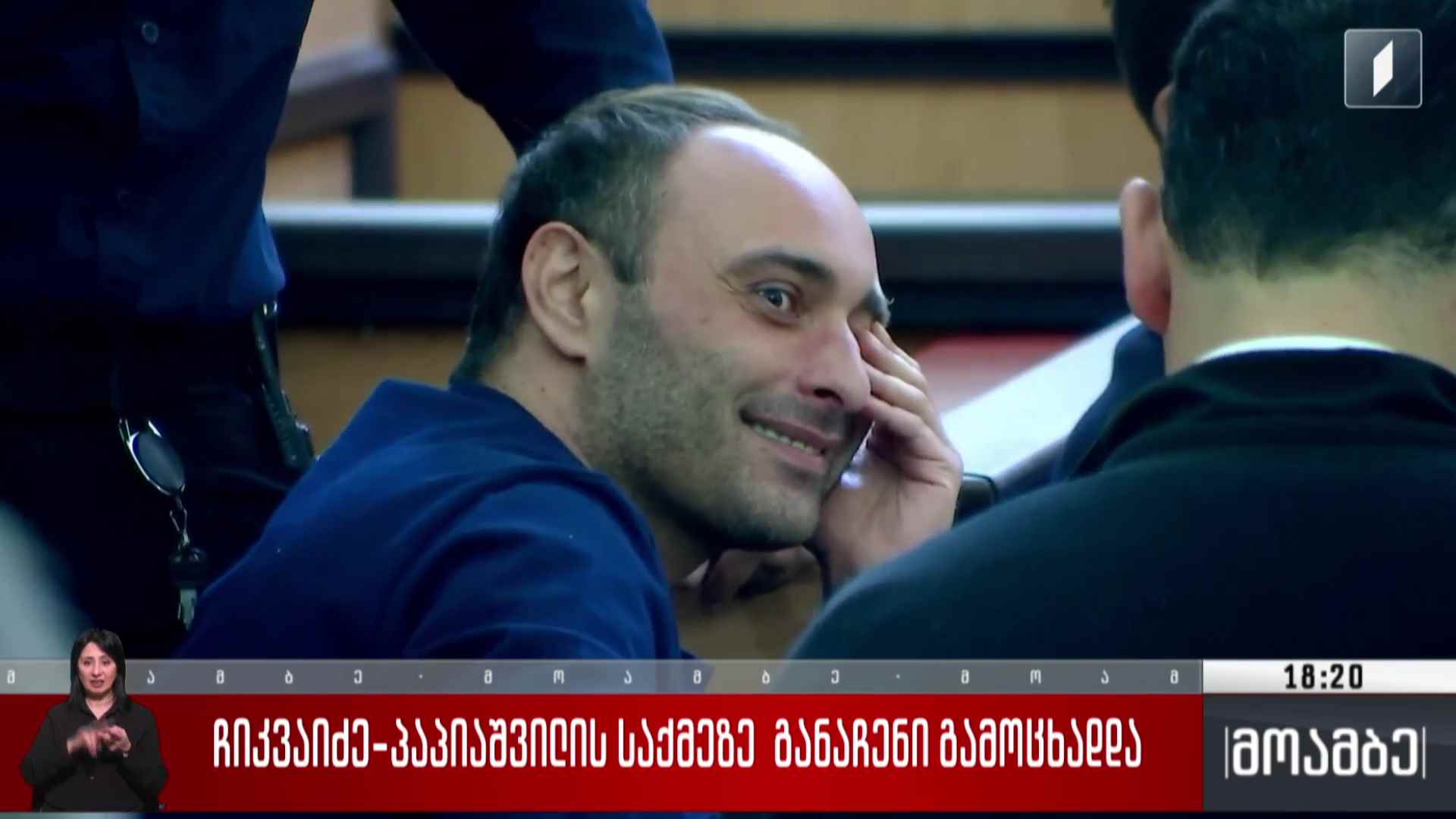 ჩიკვაიძე-პაპიაშვილის საქმეზე განაჩენი გამოცხადდა