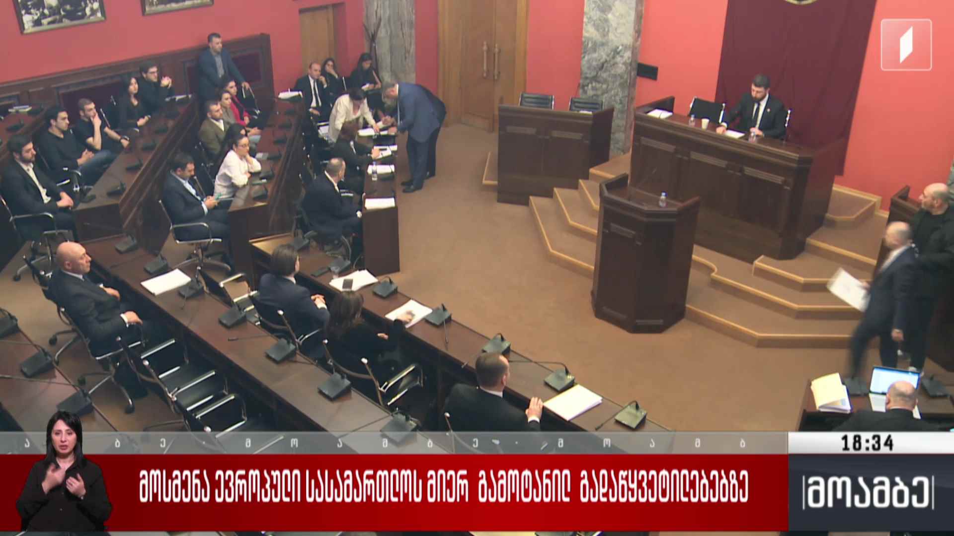 მოსმენა ევროპული სასამართლოს მიერ გამოტანილ გადაწყვეტილებებზე