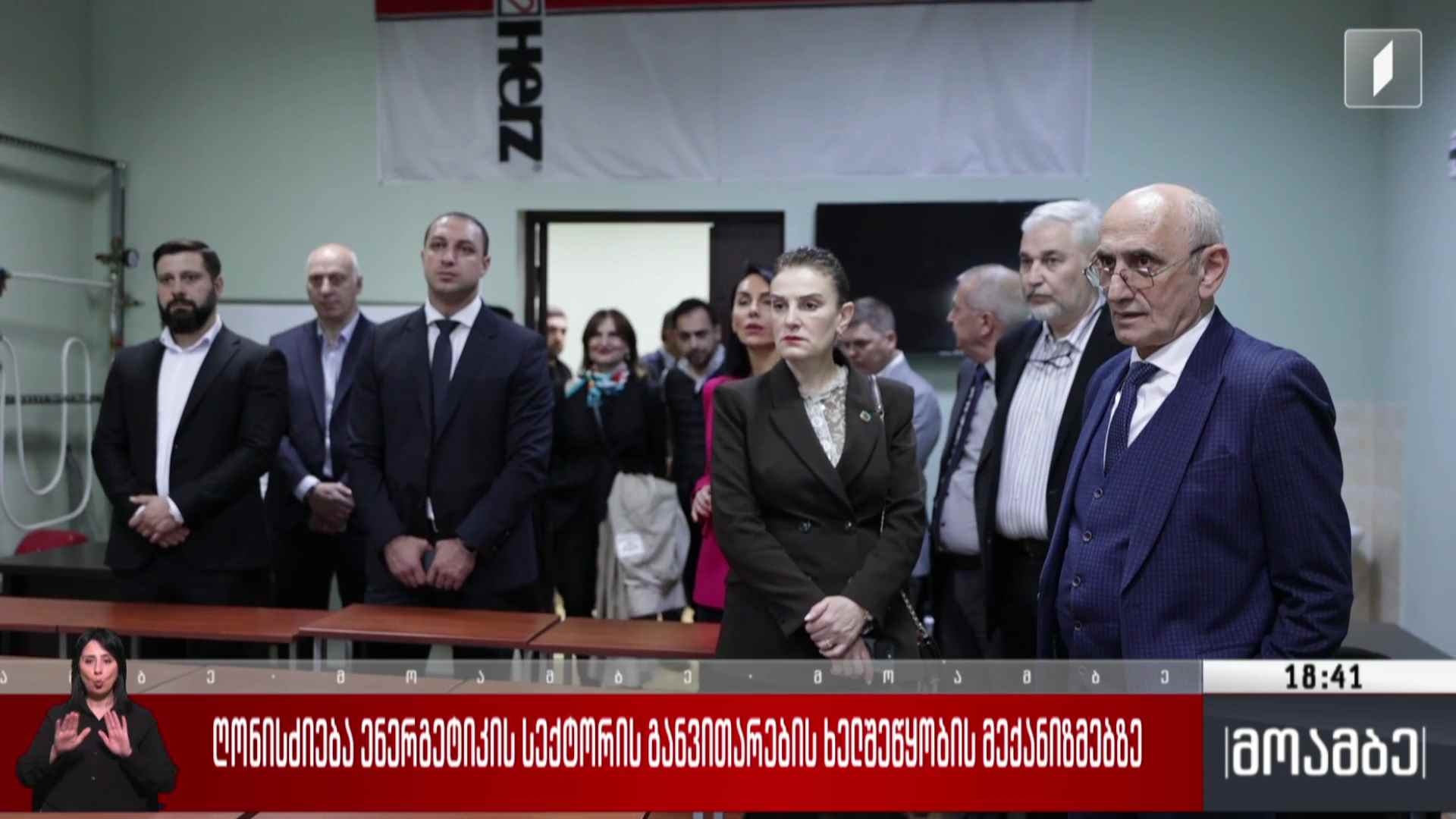 ღონისძიება ენერგეტიკის სექტორის განვითარების ხელშეწყობის მექანიზმებზე