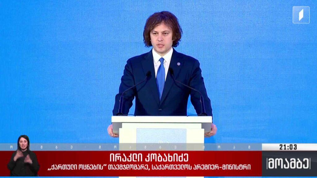 „ქართული ოცნების“ ყრილობა 