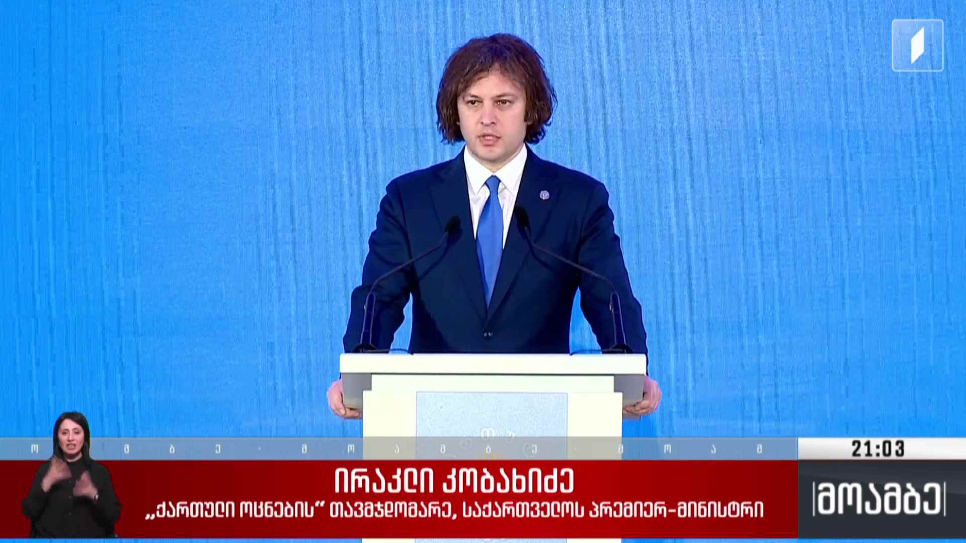 „ქართული ოცნების“ ყრილობა 