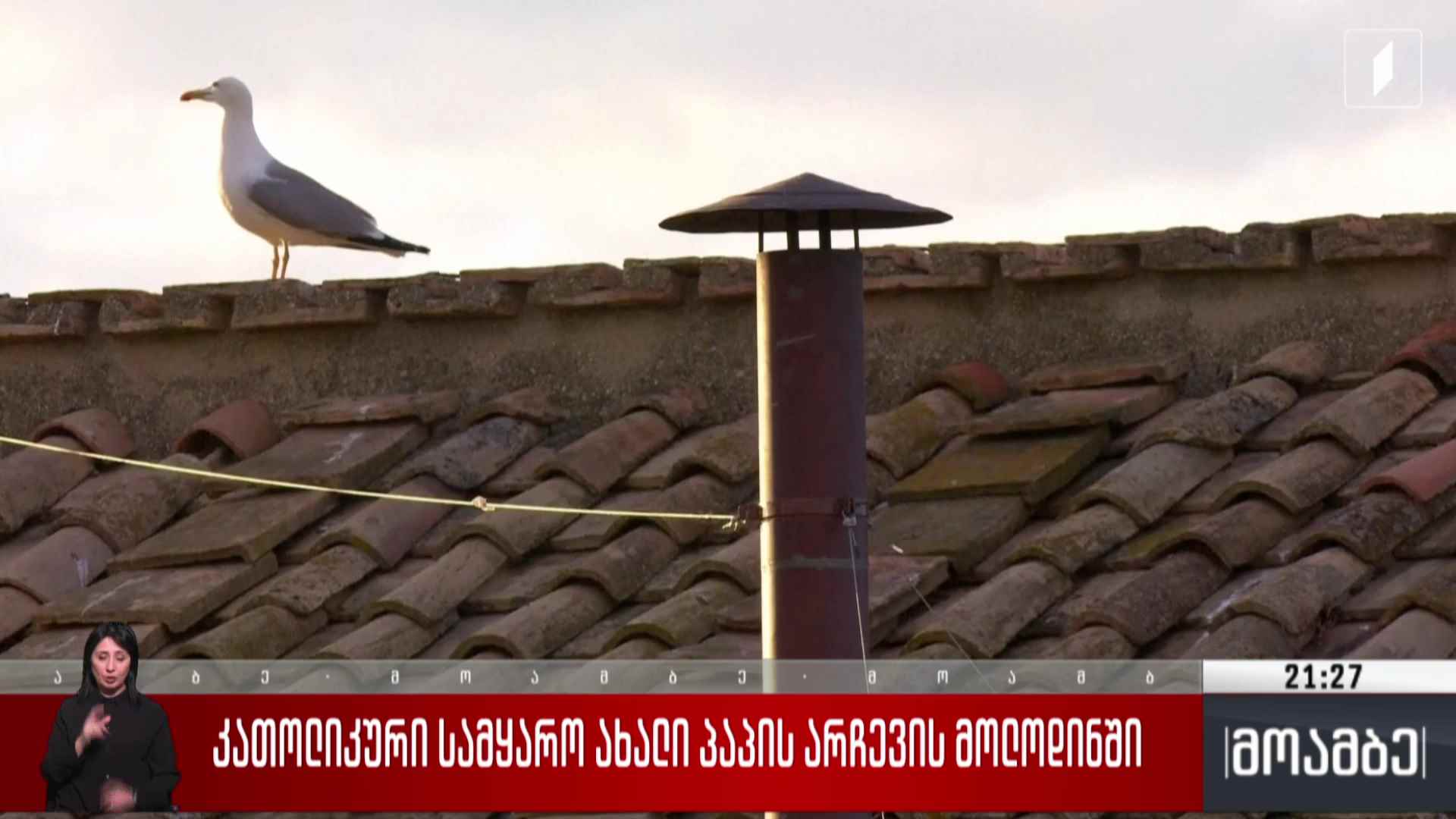 კათოლიკური სამყარო ახალი პაპის არჩევის მოლოდინში 