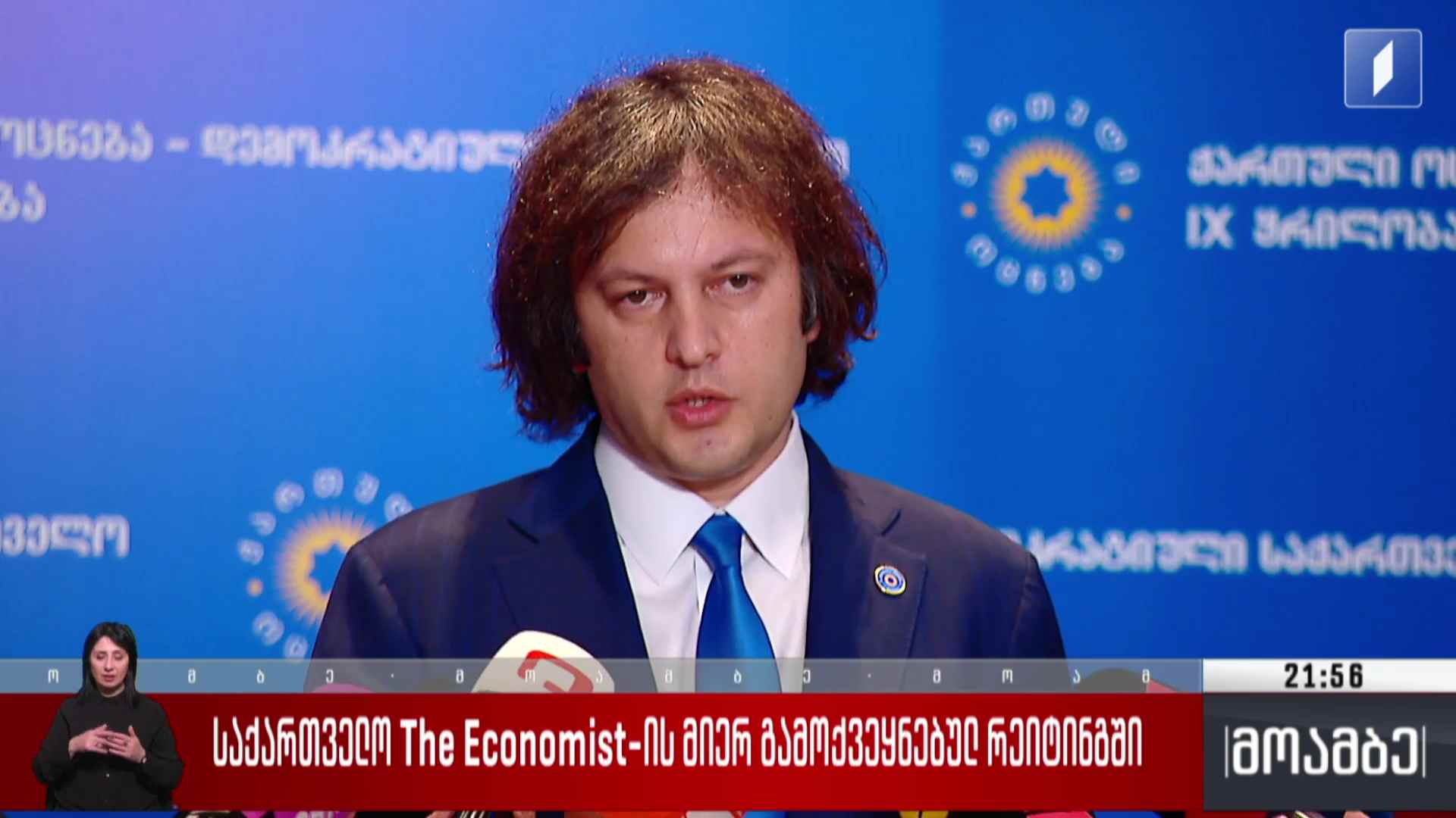 საქართველო The Economist-ის მიერ გამოქვეყნებულ რეიტინგში