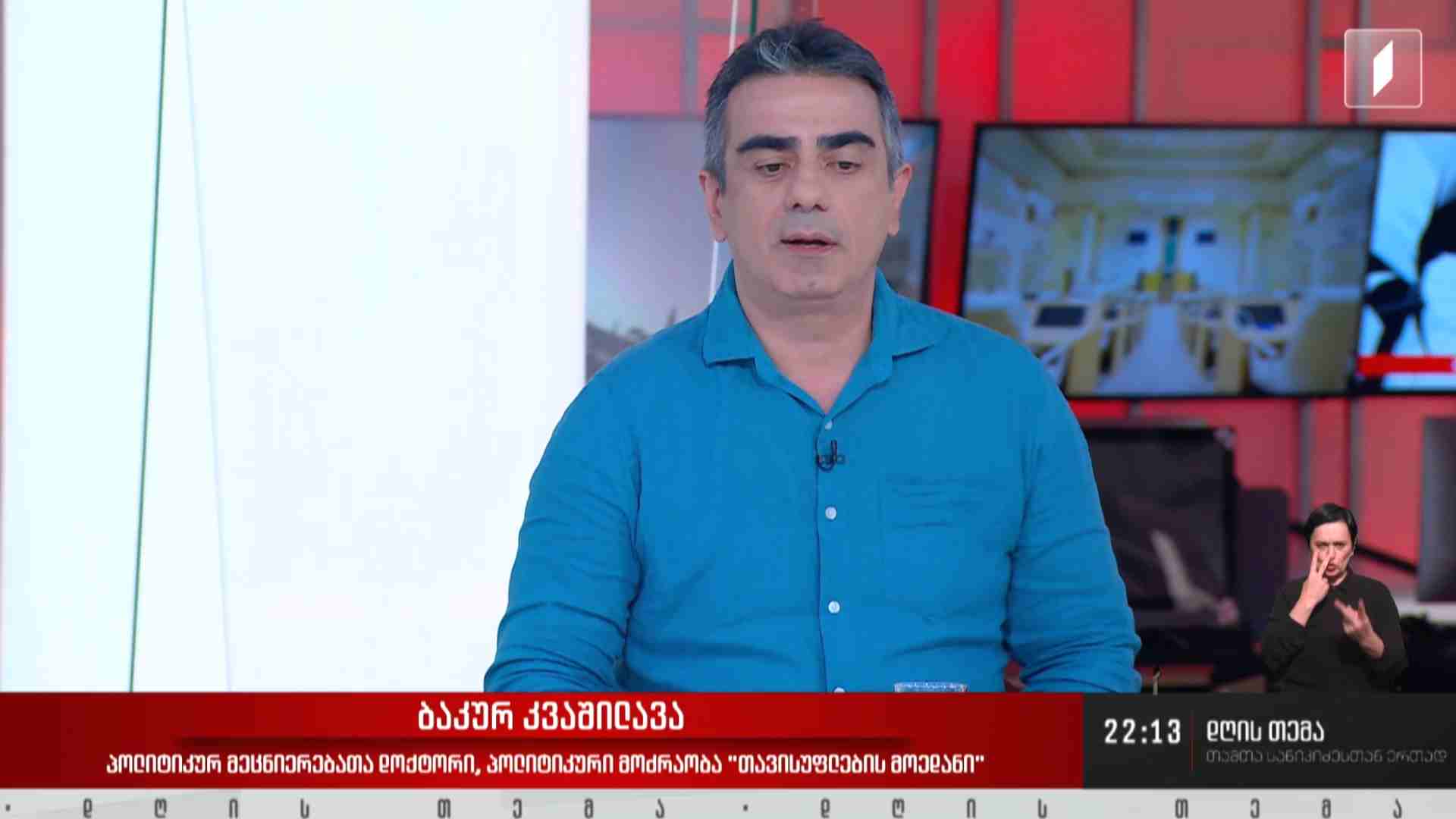 ინტერვიუ ბაკურ კვაშილავასთან #დღისთემა