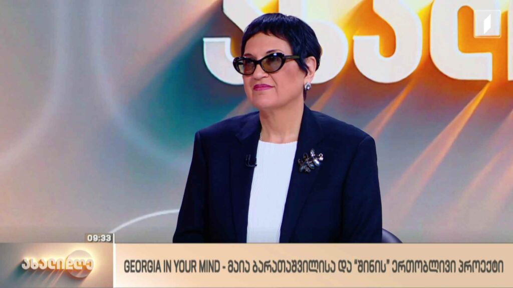 Georgia in your mind – მაია ბარათაშვილისა და „შინის“ ერთობლივი პროექტი