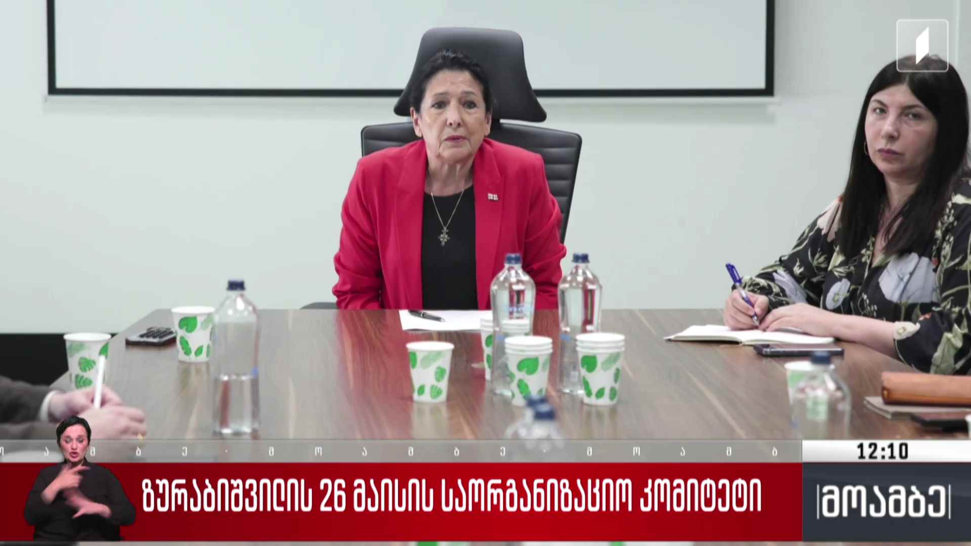 ზურაბიშვილის 26 მაისის საორგანიზაციო კომიტეტი