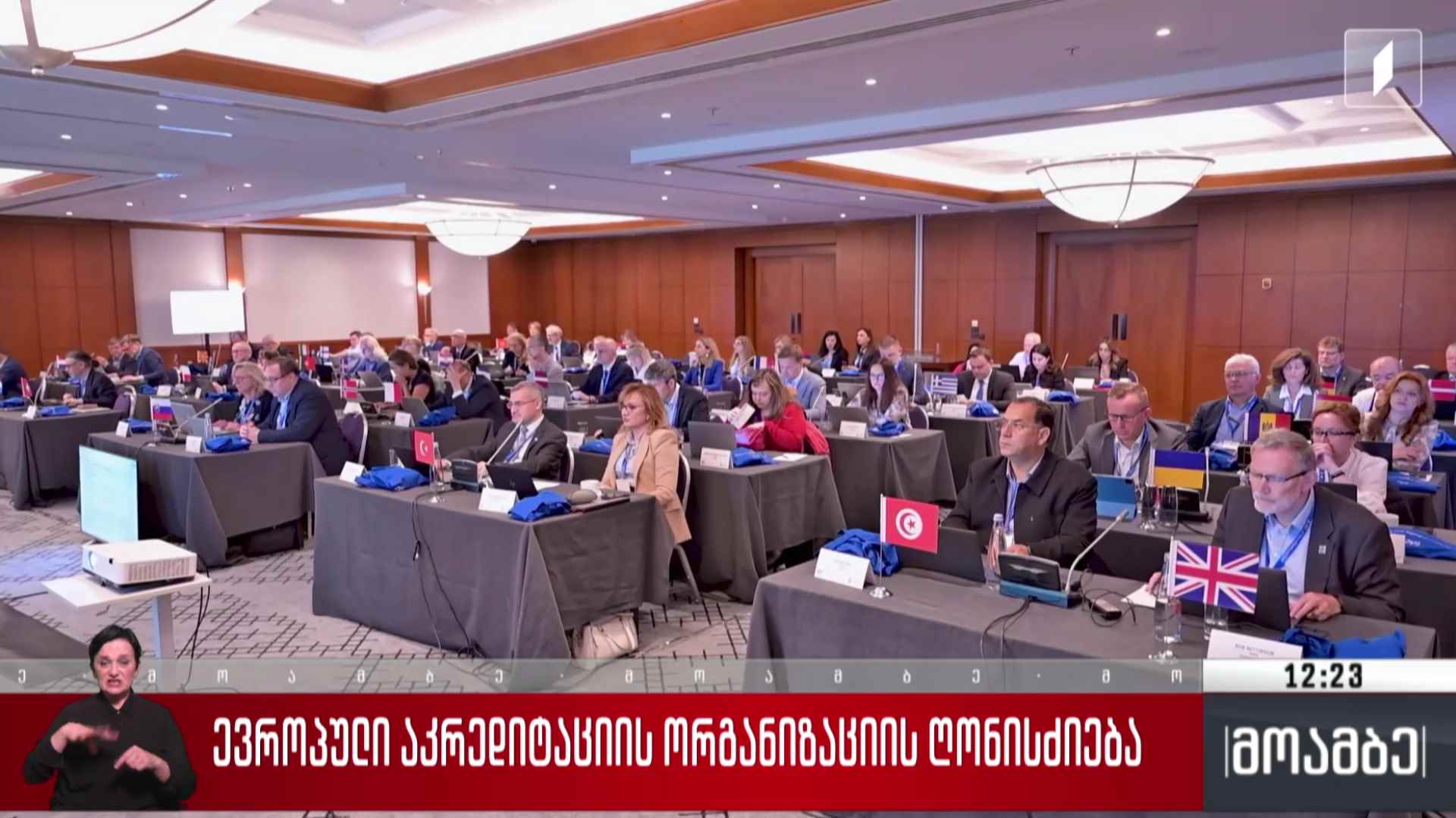 ევროპული აკრედიტაციის ორგანიზაციის ღონისძიება