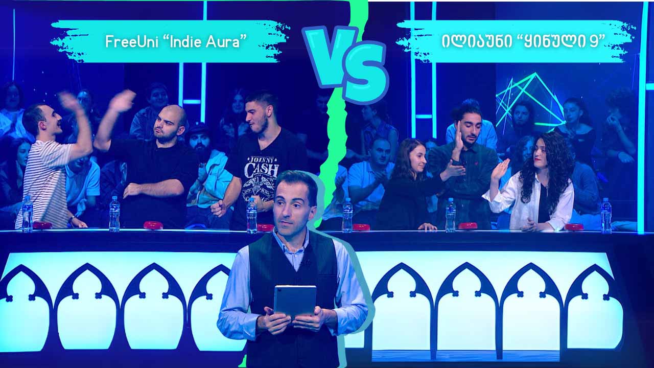 #წიგნებისთარო XIII სტუდენტური სეზონი! FreeUni „Indie Aura“ VS ილიაუნი „ყინული-9“