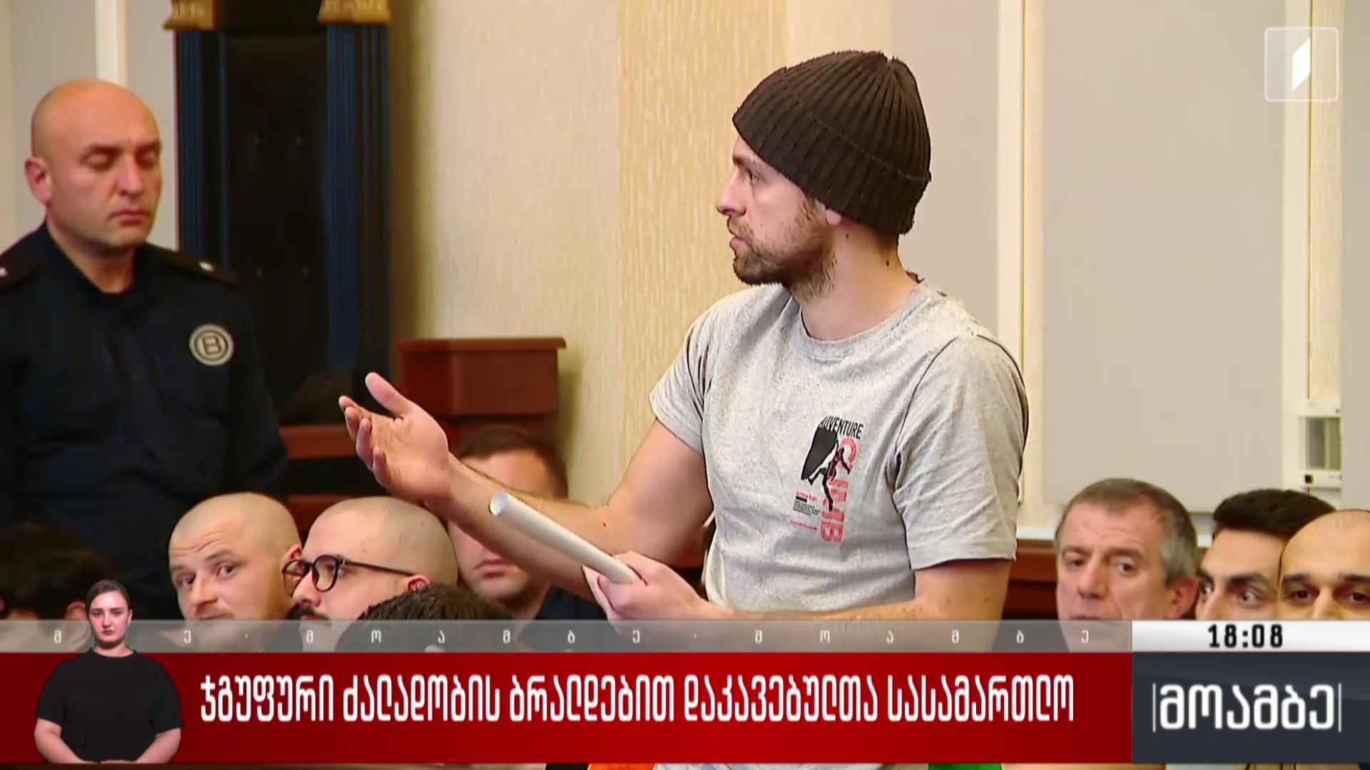 ჯგუფური ძალადობის ბრალდებით დაკავებულთა სასამართლო