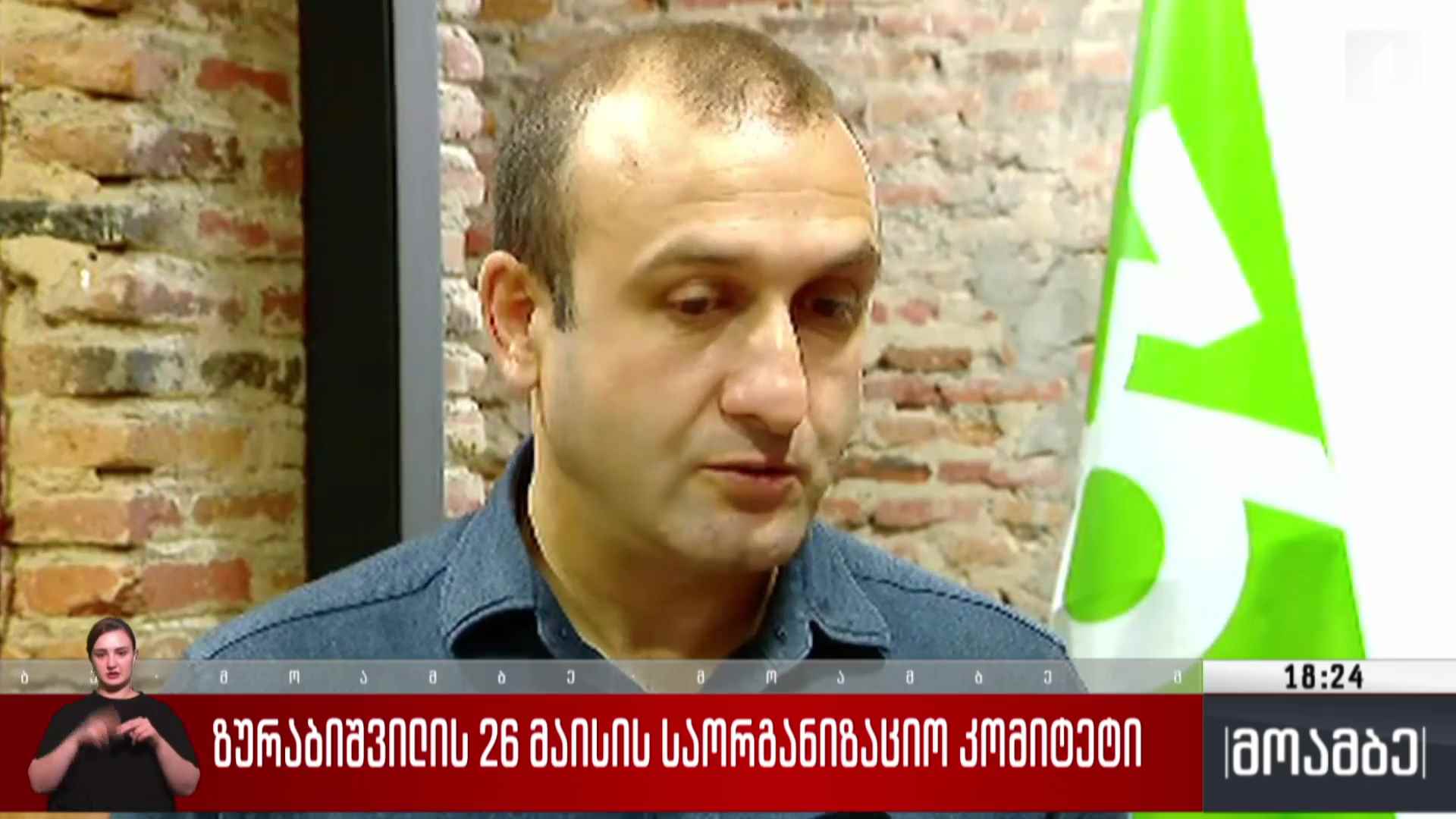 ზურაბიშვილის 26 მაისის საორგანიზაციო კომიტეტი