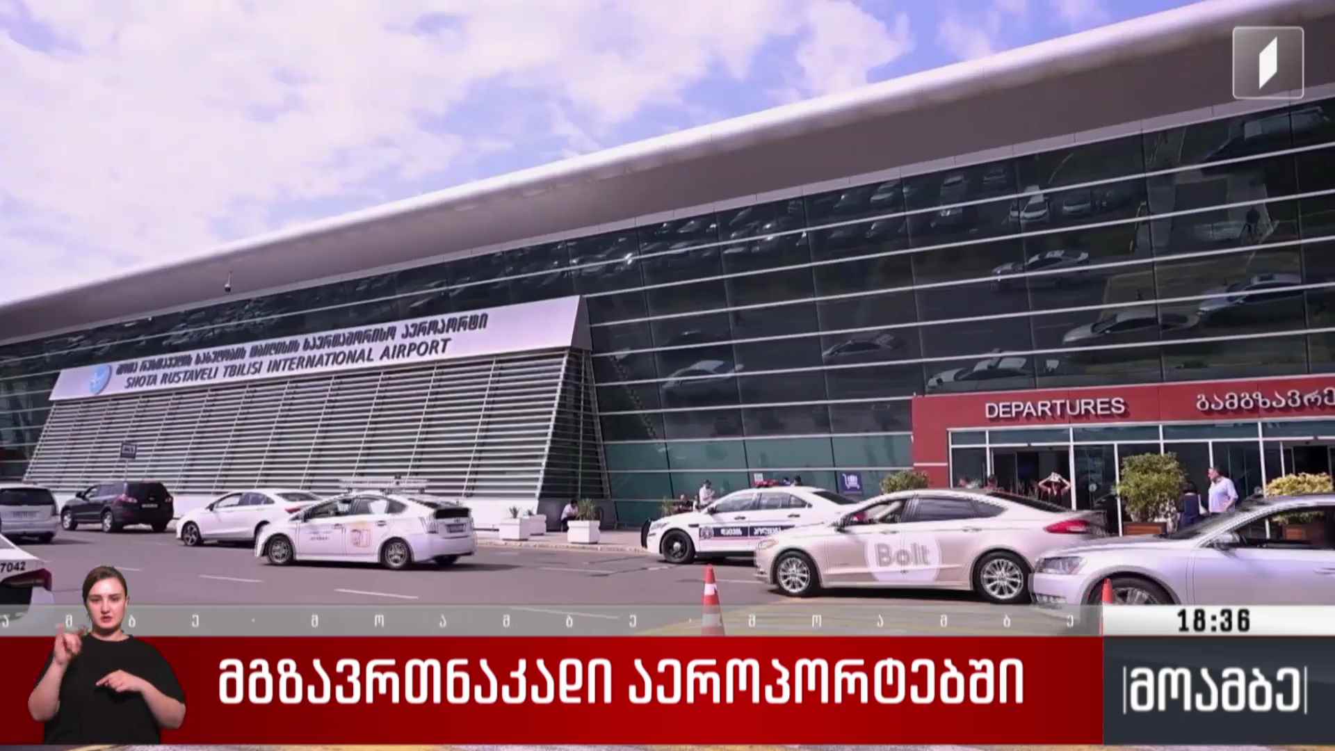 მგზავრთა ნაკადი აეროპორტებში