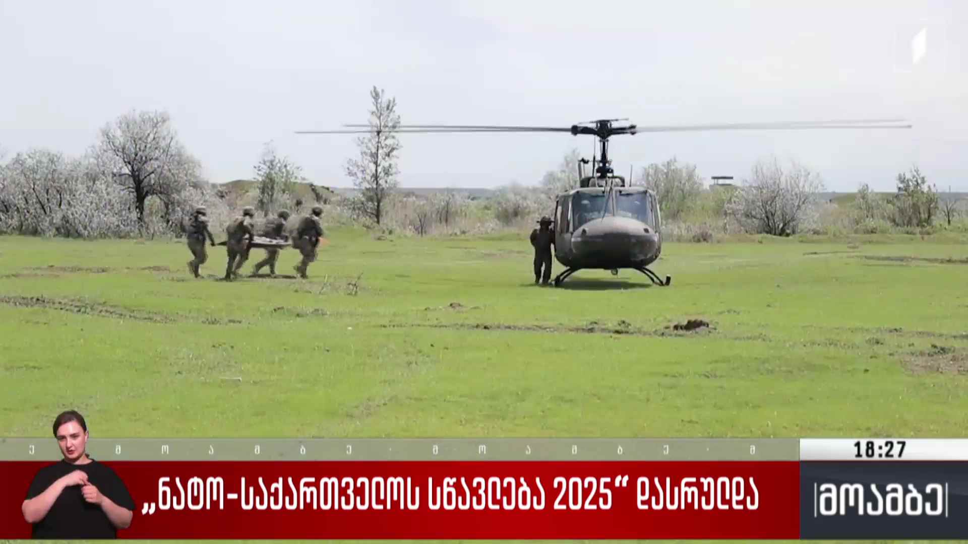 „ნატო-საქართველოს სწავლება 2025“ დასრულდა