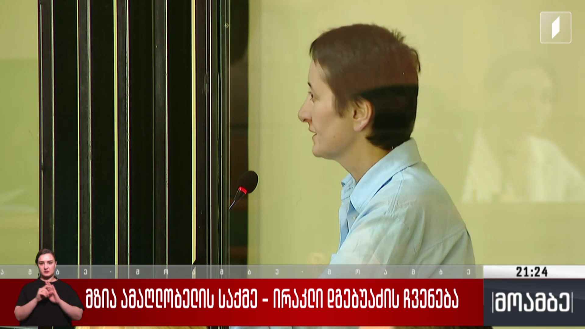 მზია ამაღლობელის საქმე - ირაკლი დგებუაძის ჩვენება 