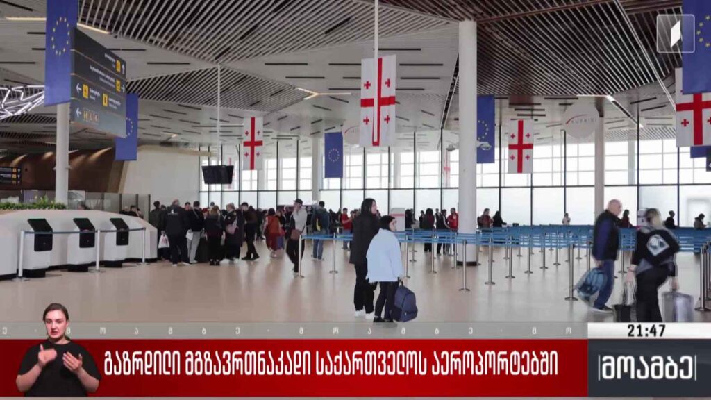 გაზრდილი მგზავრთა ნაკადი საქართველოს აეროპორტებში