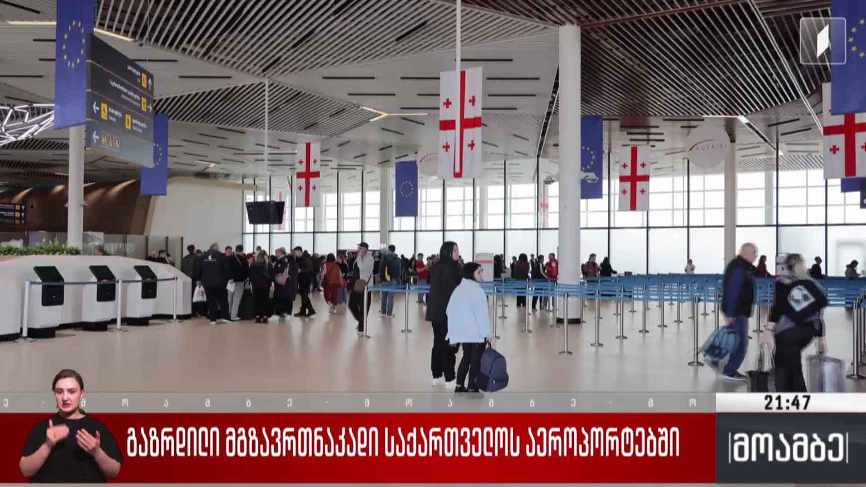 გაზრდილი მგზავრთა ნაკადი საქართველოს აეროპორტებში