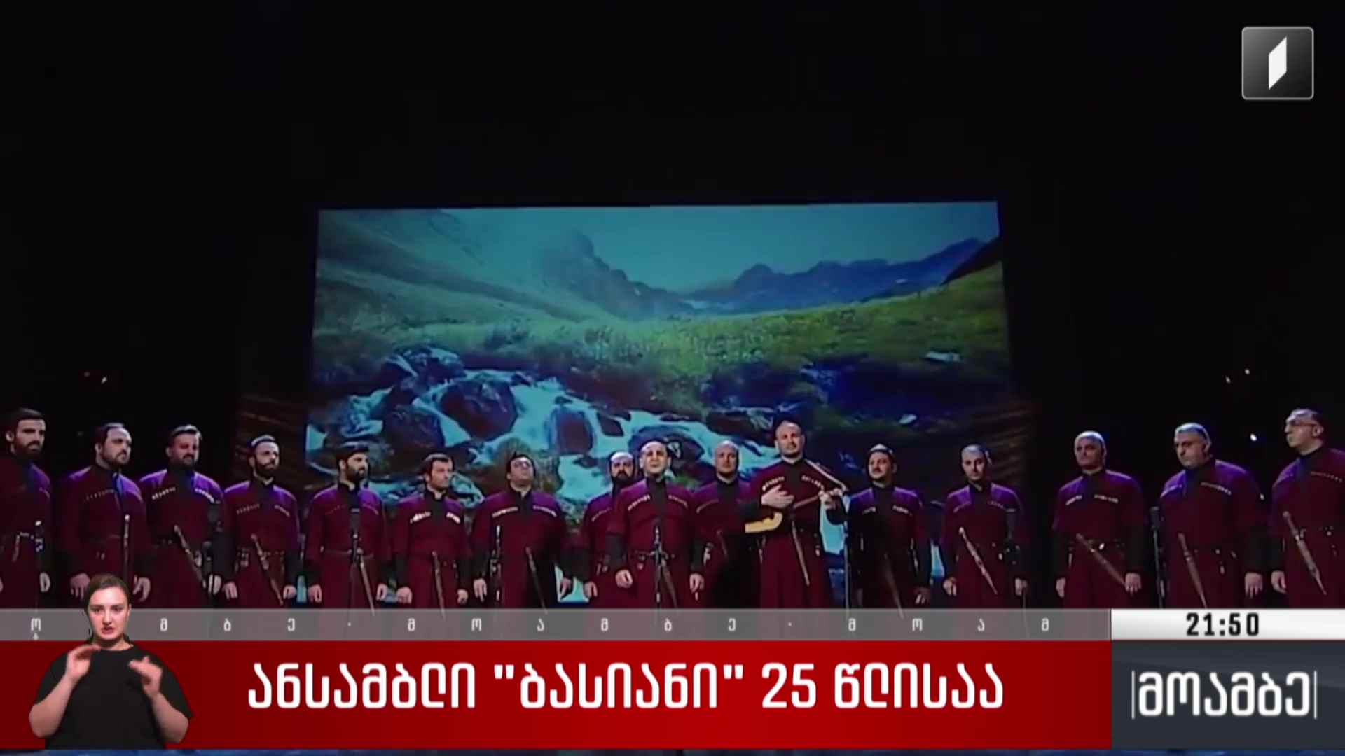 ანსამბლი „ბასიანი“ 25 წლისაა 