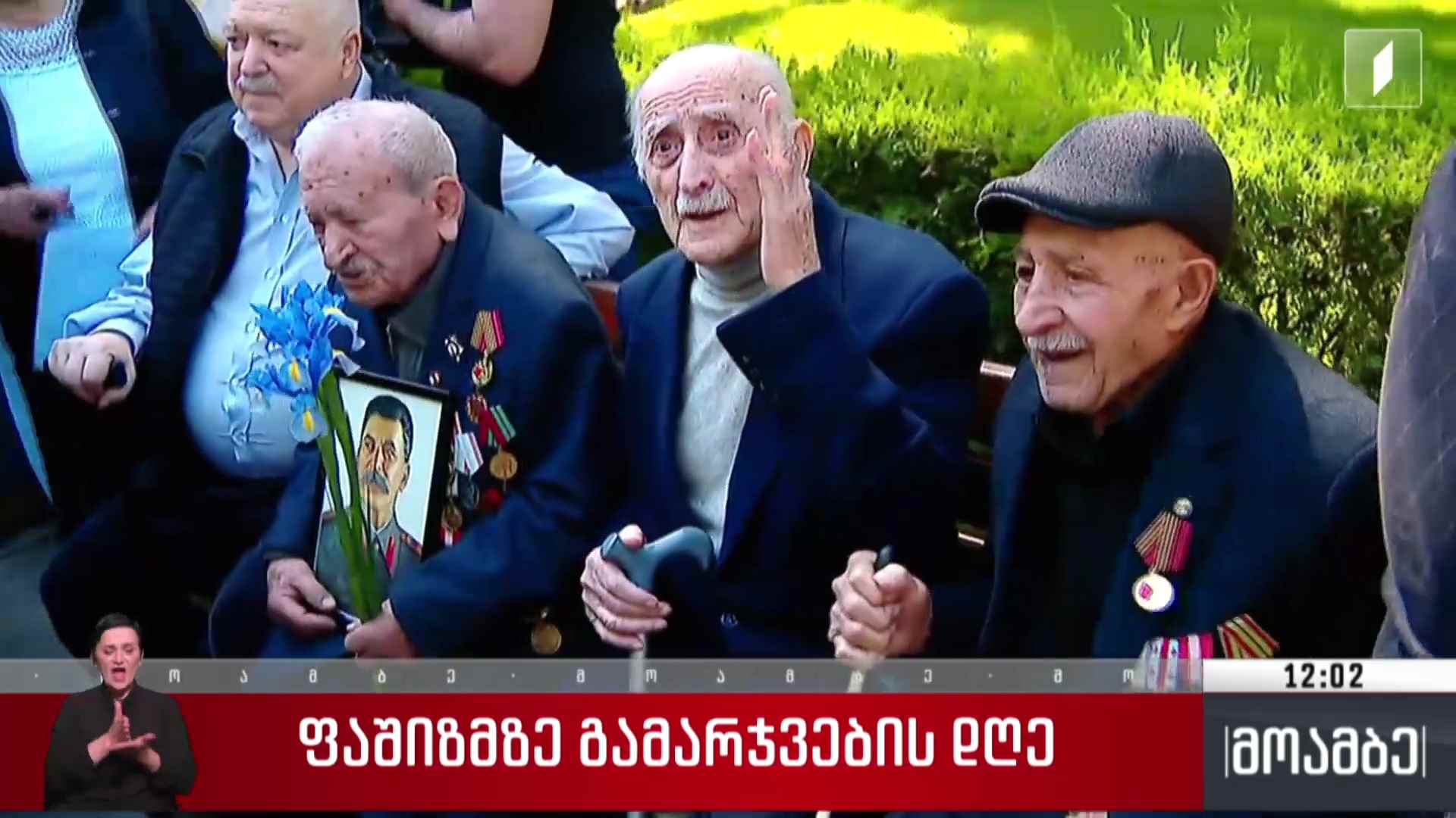ფაშიზმზე გამარჯვების დღე - გენო ოსიყმაშვილის ჩართვა
