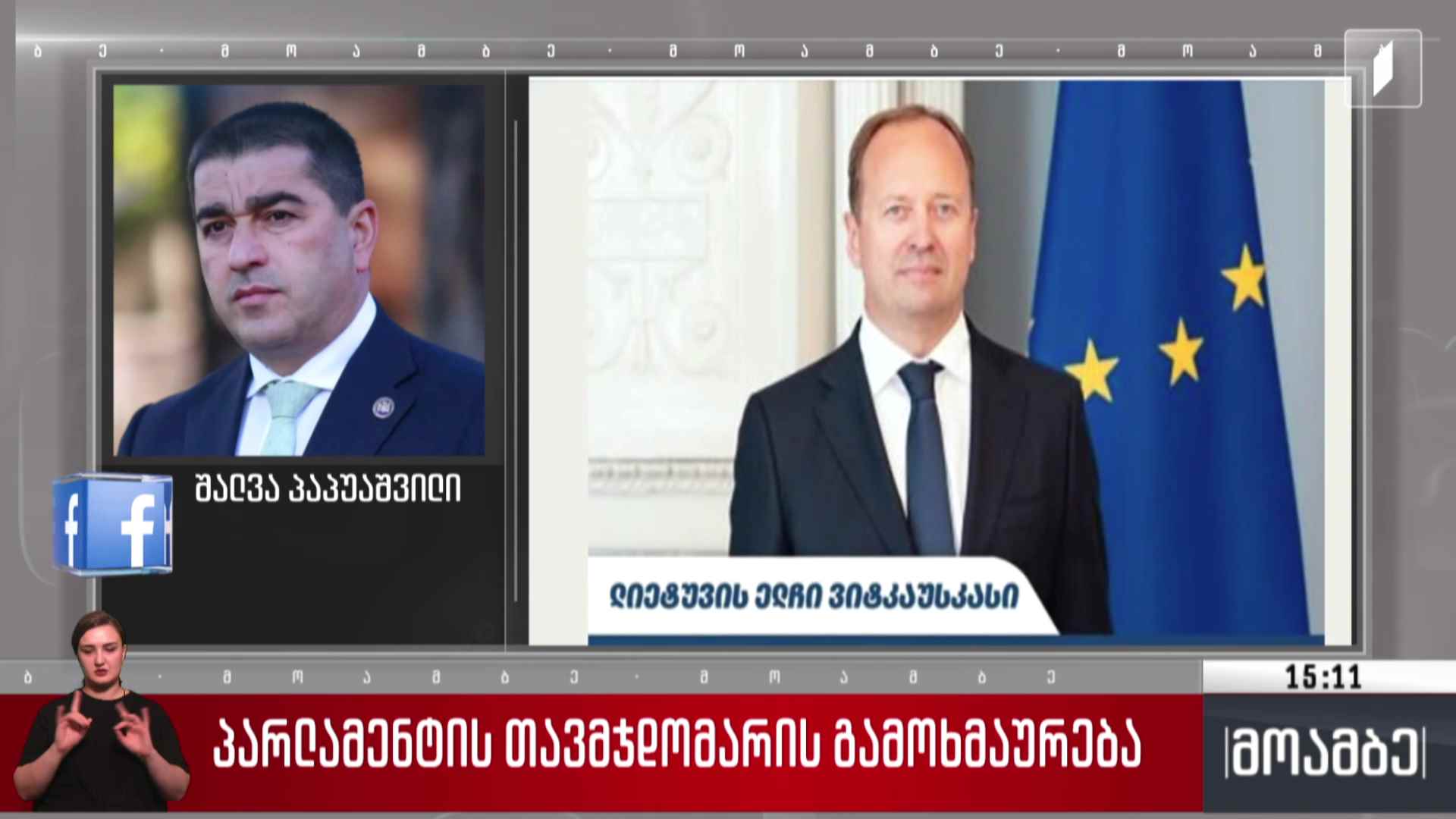 პარლამენტის თავმჯდომარის გამოხმაურება