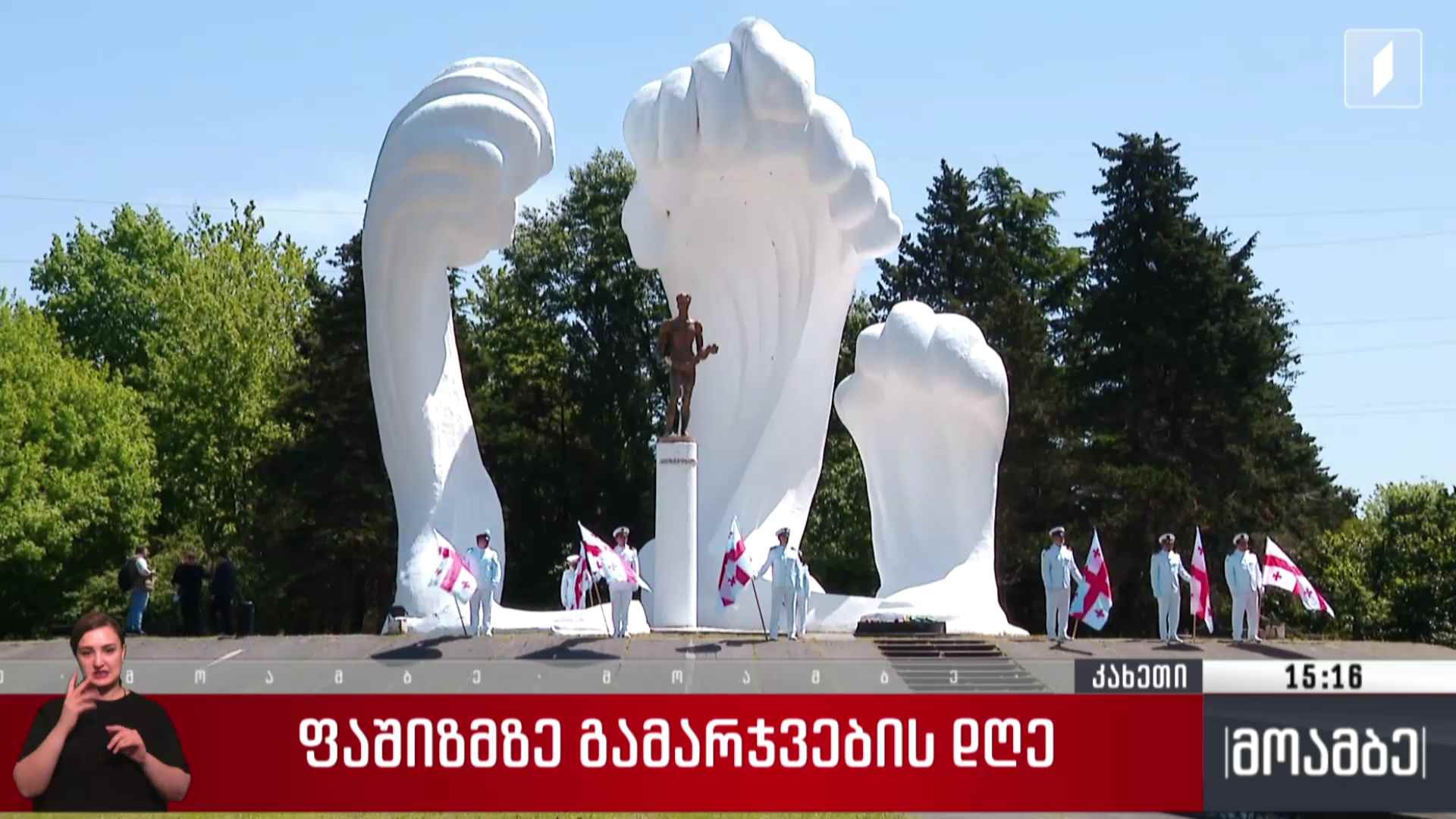 ფაშიზმზე გამარჯვების დღე აღინიშნა ფოთში