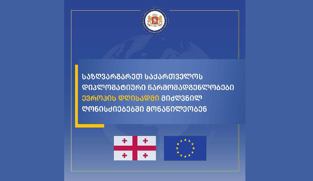 საზღვარგარეთ საქართველოს დიპლომატიური წარმომადგენლობები ევროპის დღისადმი მიძღვნილ ღონისძიებებში მონაწილეობენ