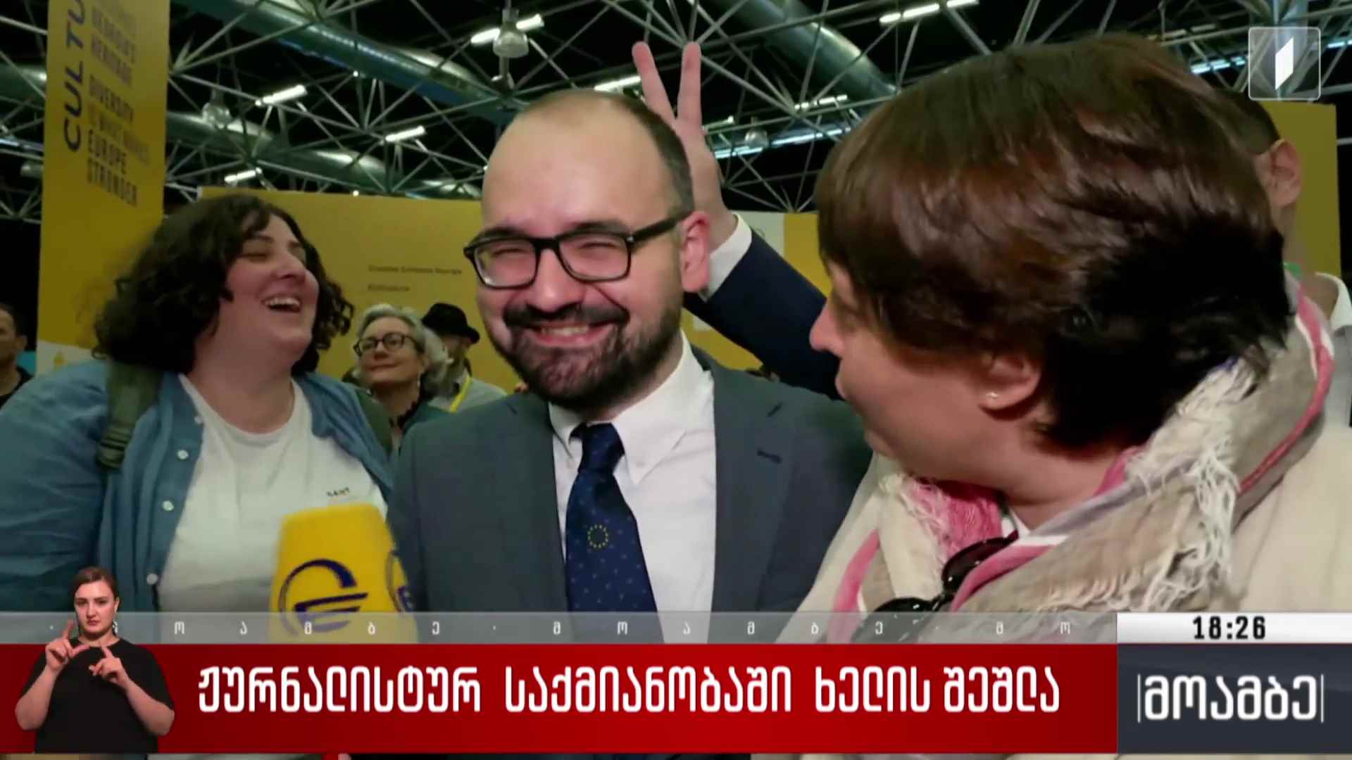 ჟურნალისტურ საქმიანობაში ხელის შეშლა