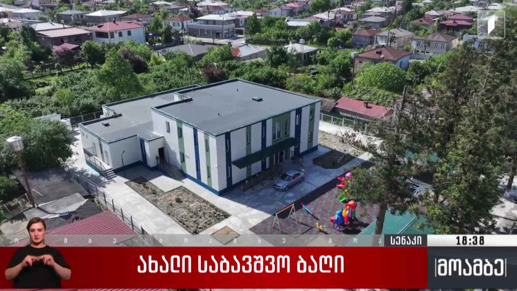 ახალი საბავშვო ბაღი