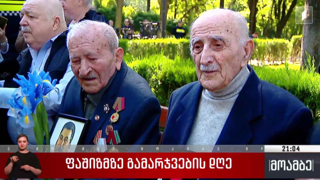 ფაშიზმზე გამარჯვების დღე 