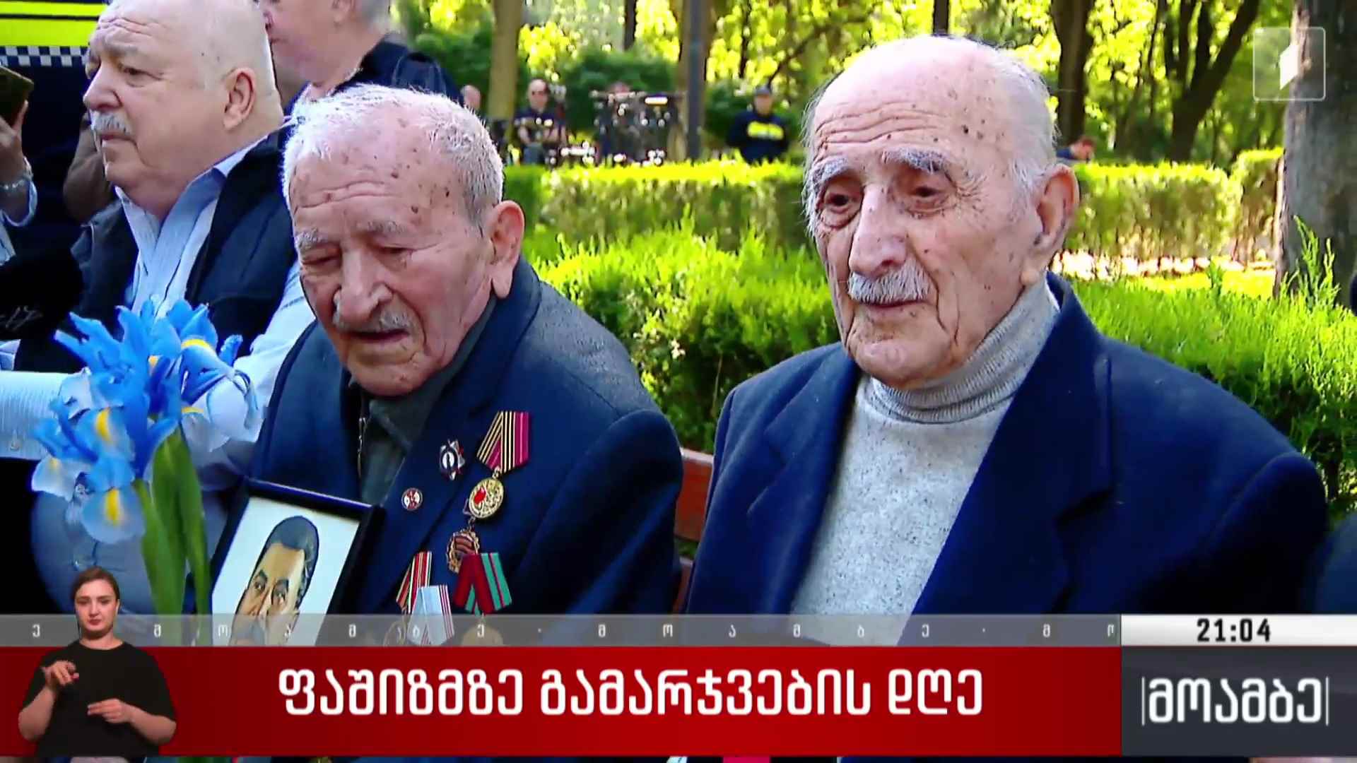 ფაშიზმზე გამარჯვების დღე 