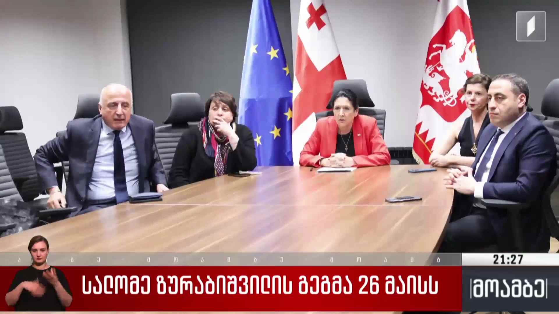 სალომე ზურაბიშვილის გეგმა 26 მაისს
