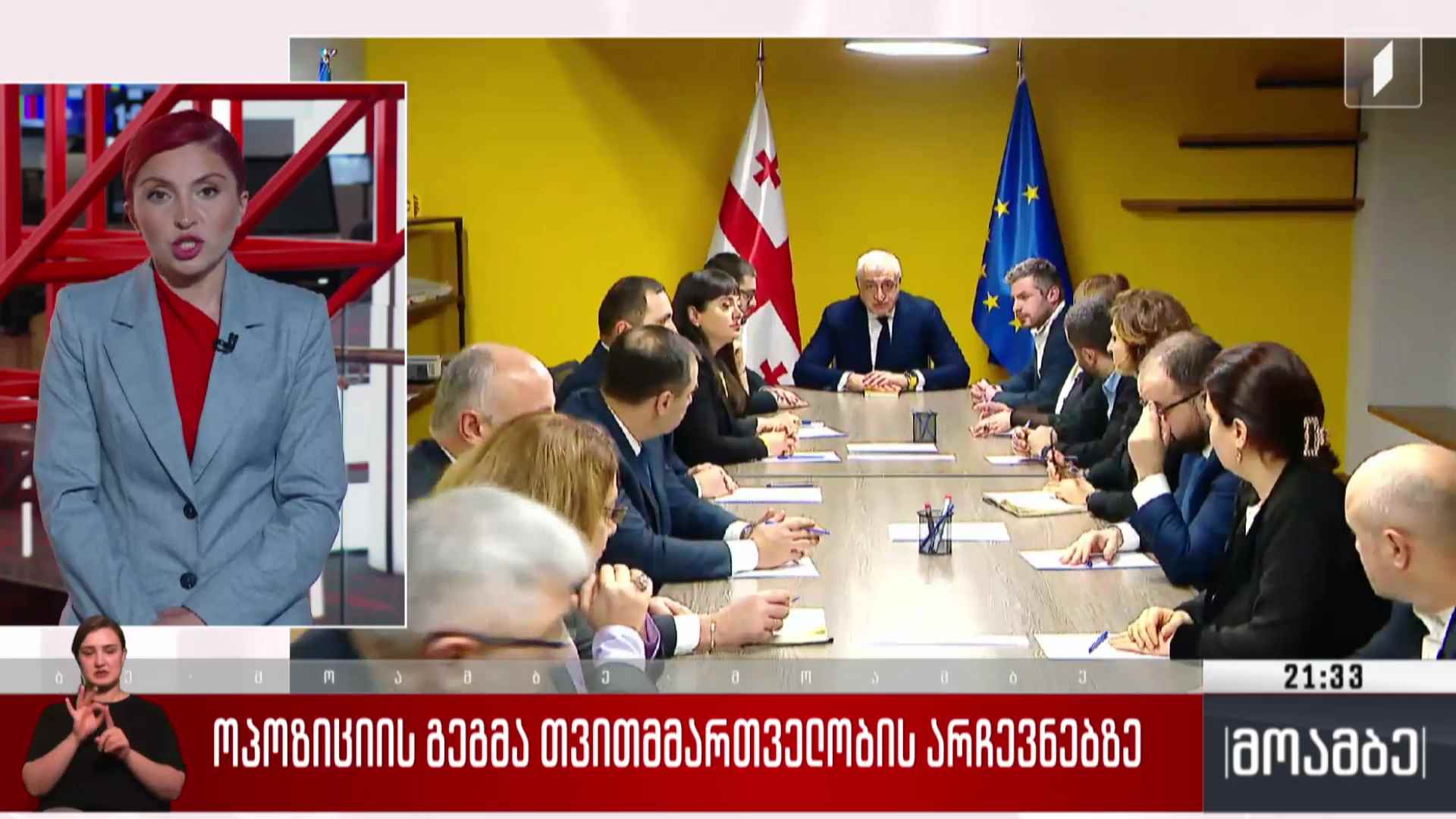 ოპოზიციის გეგმა თვითმმართველობის არჩევნებზე 
