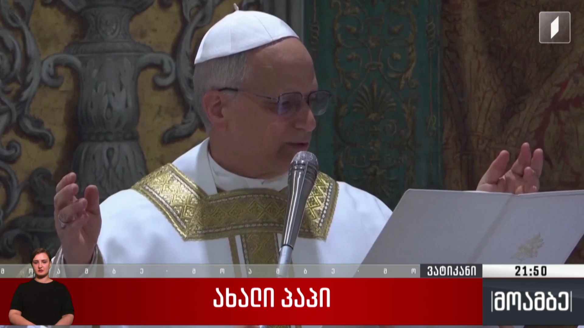ახალი პაპი 