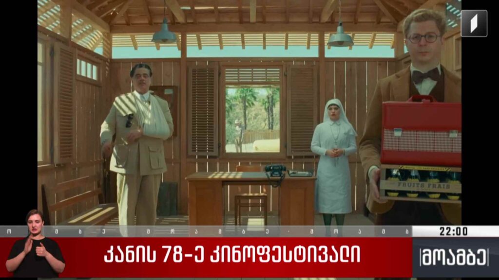 კანის 78-ე კინოფესტივალი 