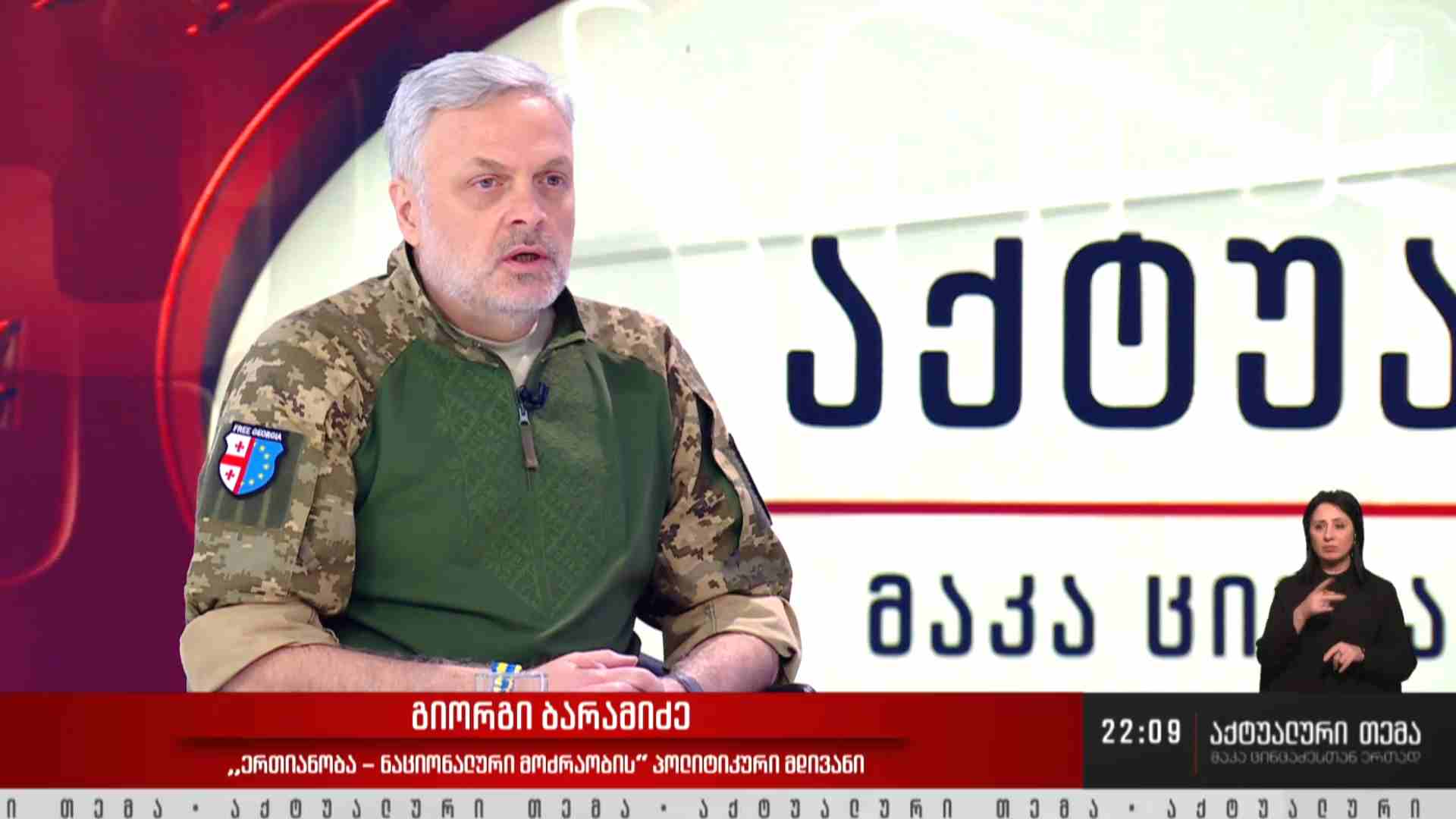 ინტერვიუ გიორგი ბარამიძესთან #აქტუალურითემა