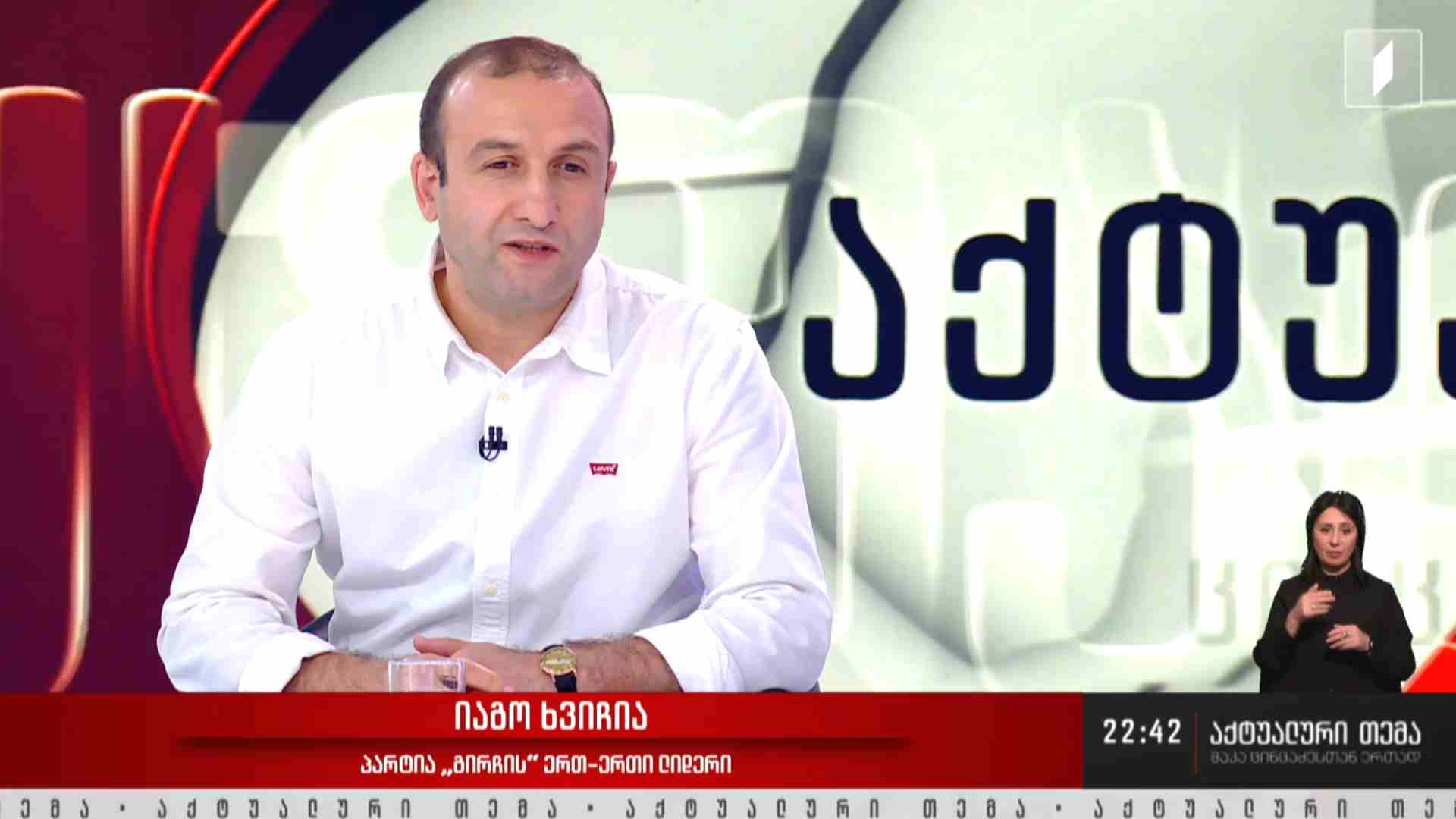 ინტერვიუ იაგო ხვიჩიასთან #აქტუალურითემა
