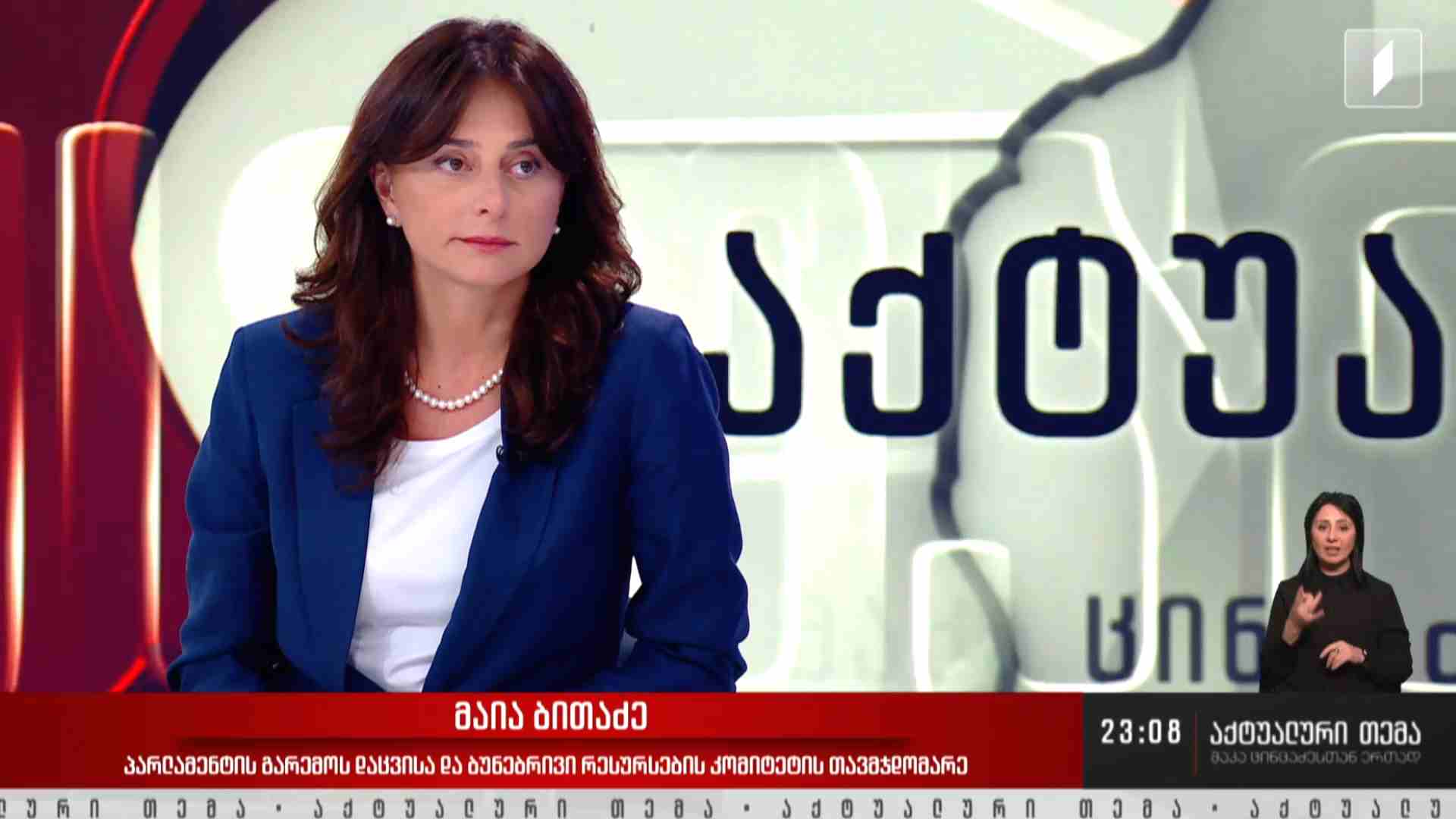 ინტერვიუ მაია ბითაძესთან #აქტუალურითემა