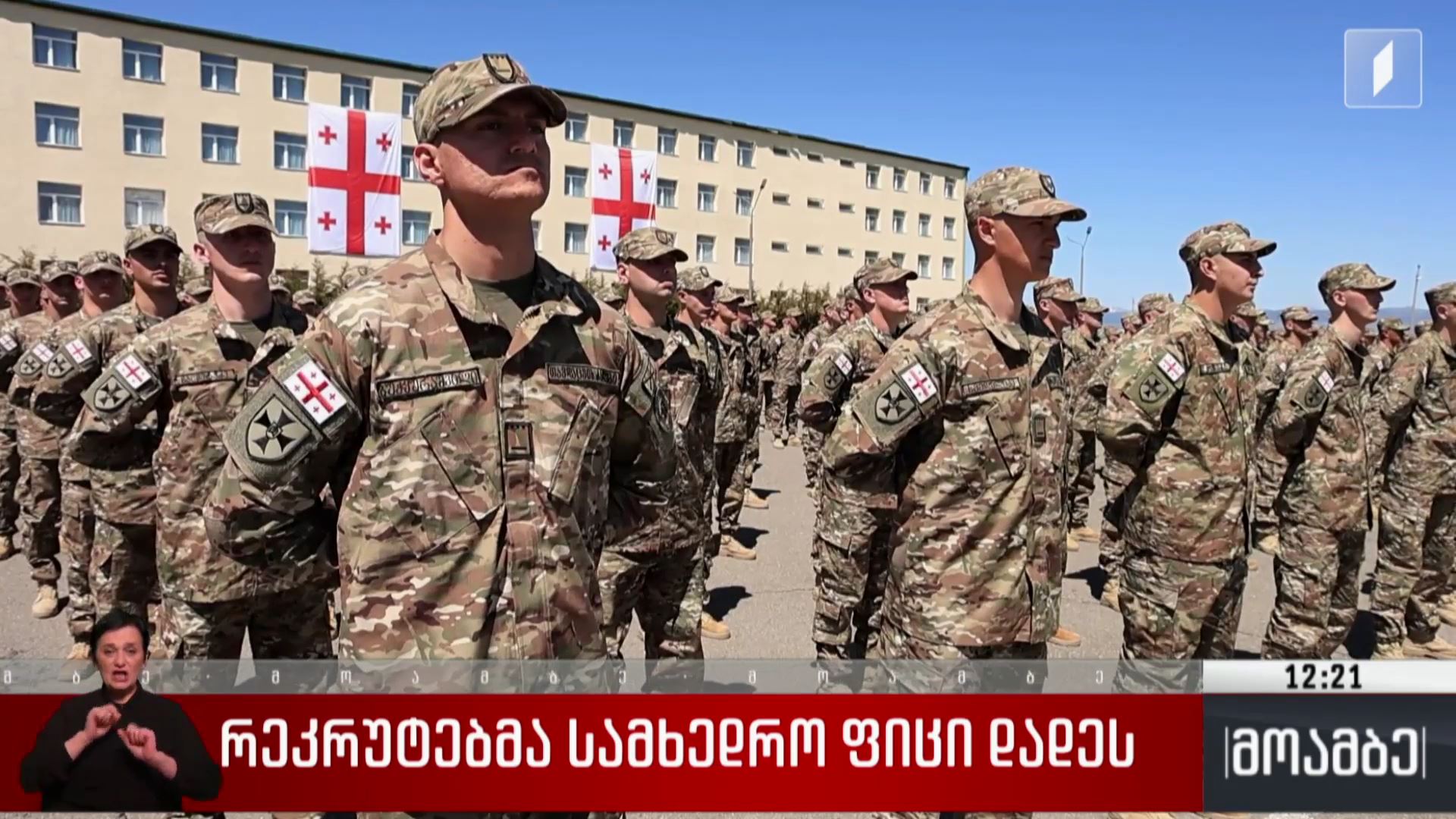 რეკრუტებმა სამხედრო ფიცი დადეს