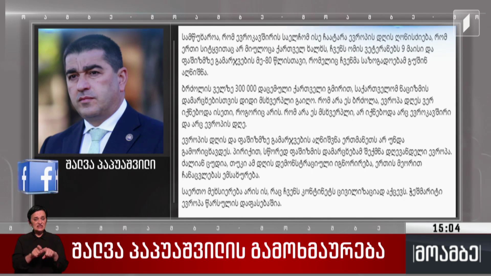 შალვა პაპუაშვილის გამოხმაურება