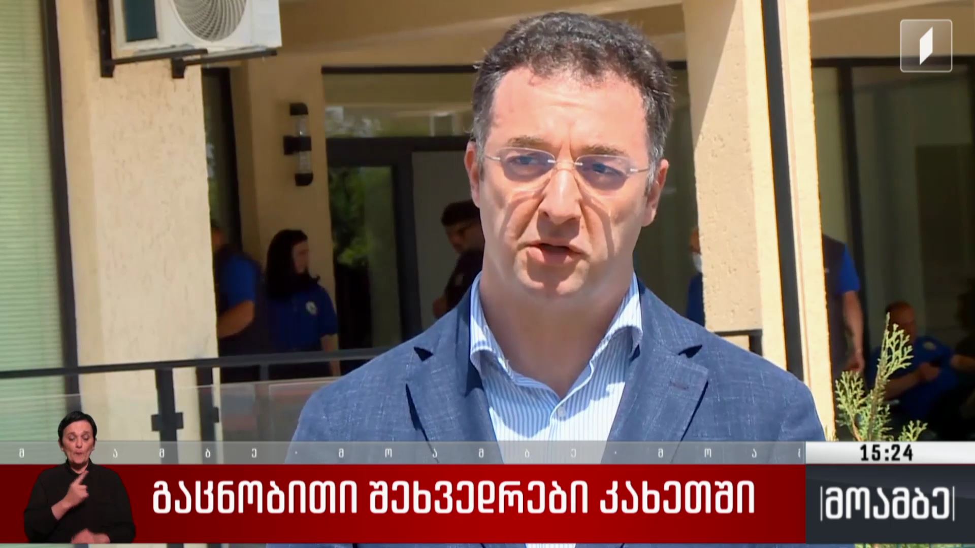გარემოსდაცვითი ზედამხედველობის დეპარტამენტის კახეთის რეგიონული სამმართველოს ახალი შენობის გახსნა