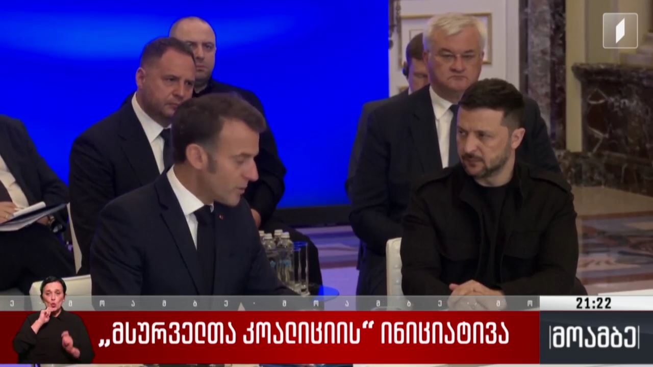 „მსურველთა კოალიციის“ ინიციატივა