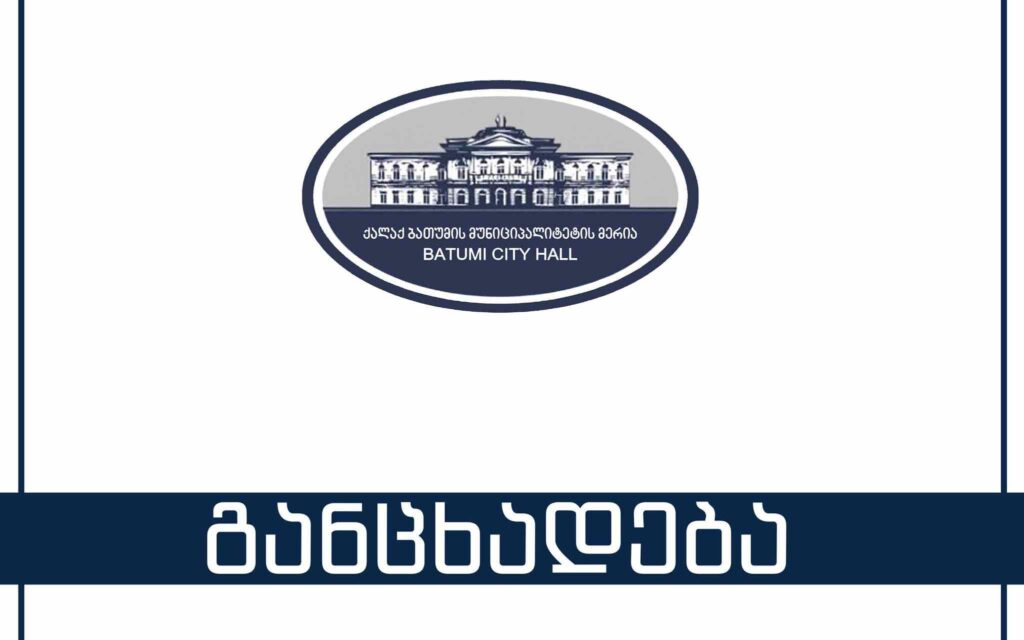 ბათუმის მერია - ბათუმში ძლიერი ქარის დროს დაშავებული ორი მოქალაქე სამედიცინო დაწესებულებაშია გადაყვანილი, მათ სიცოცხლეს საფრთხე არ ემუქრება