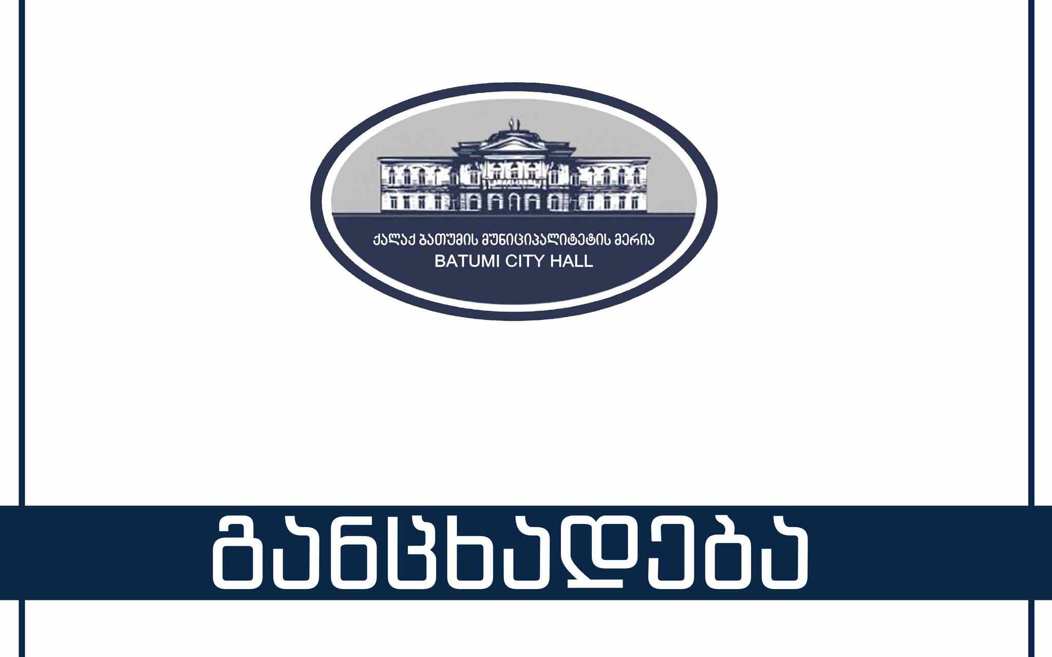 ბათუმის მერია - ბათუმში ძლიერი ქარის დროს დაშავებული ორი მოქალაქე სამედიცინო დაწესებულებაშია გადაყვანილი, მათ სიცოცხლეს საფრთხე არ ემუქრება