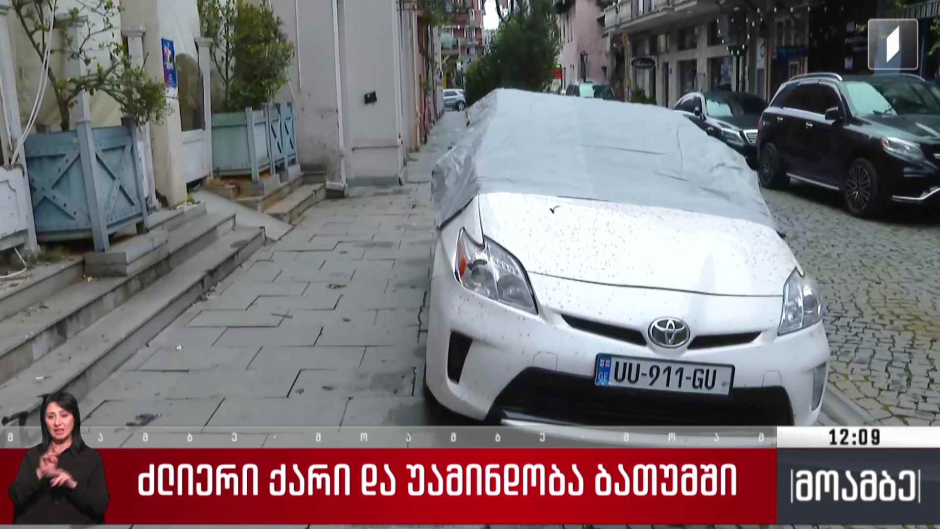 სტიქიის სალიკვიდაციო სამუშაოები ბათუმში