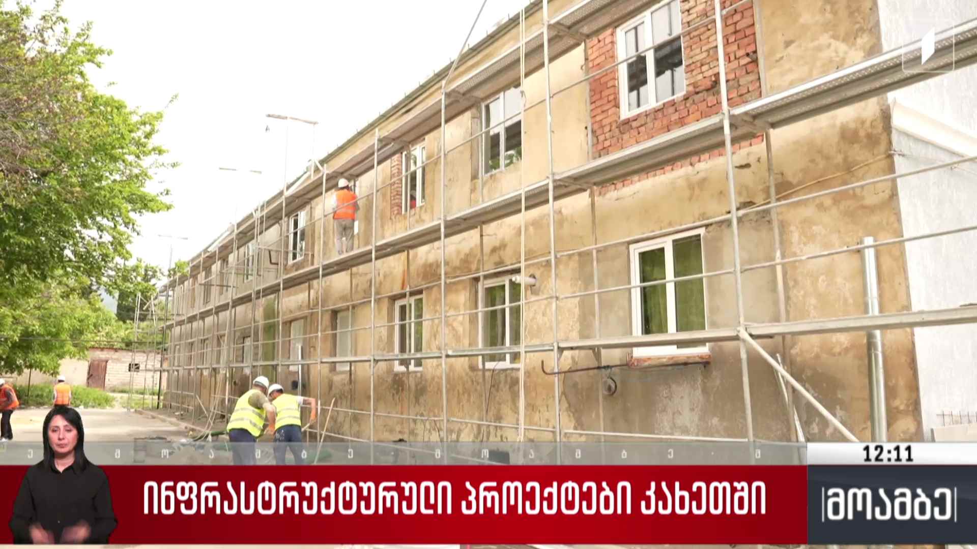 ინფრასტრუქტურული პროექტები კახეთში