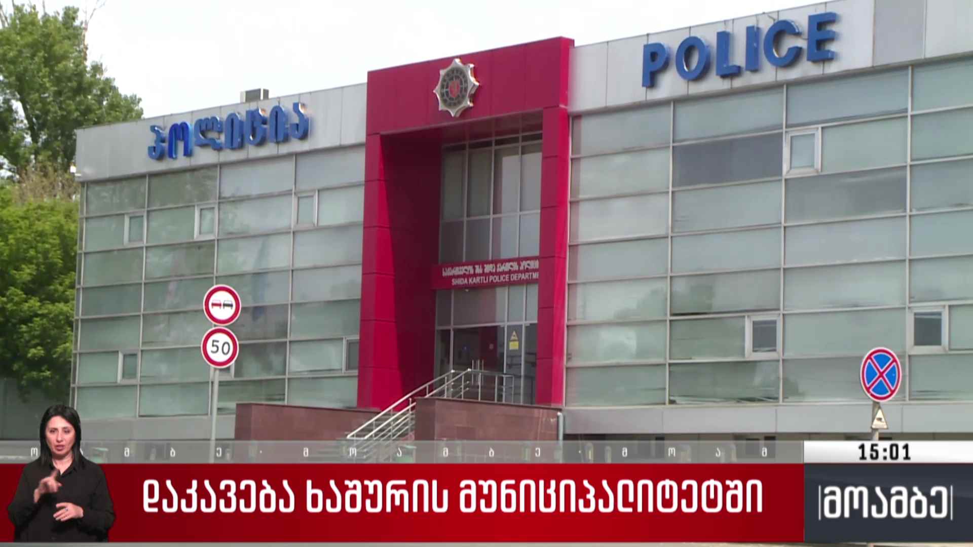 დაკავება ხაშურის მუნიციპალიტეტში