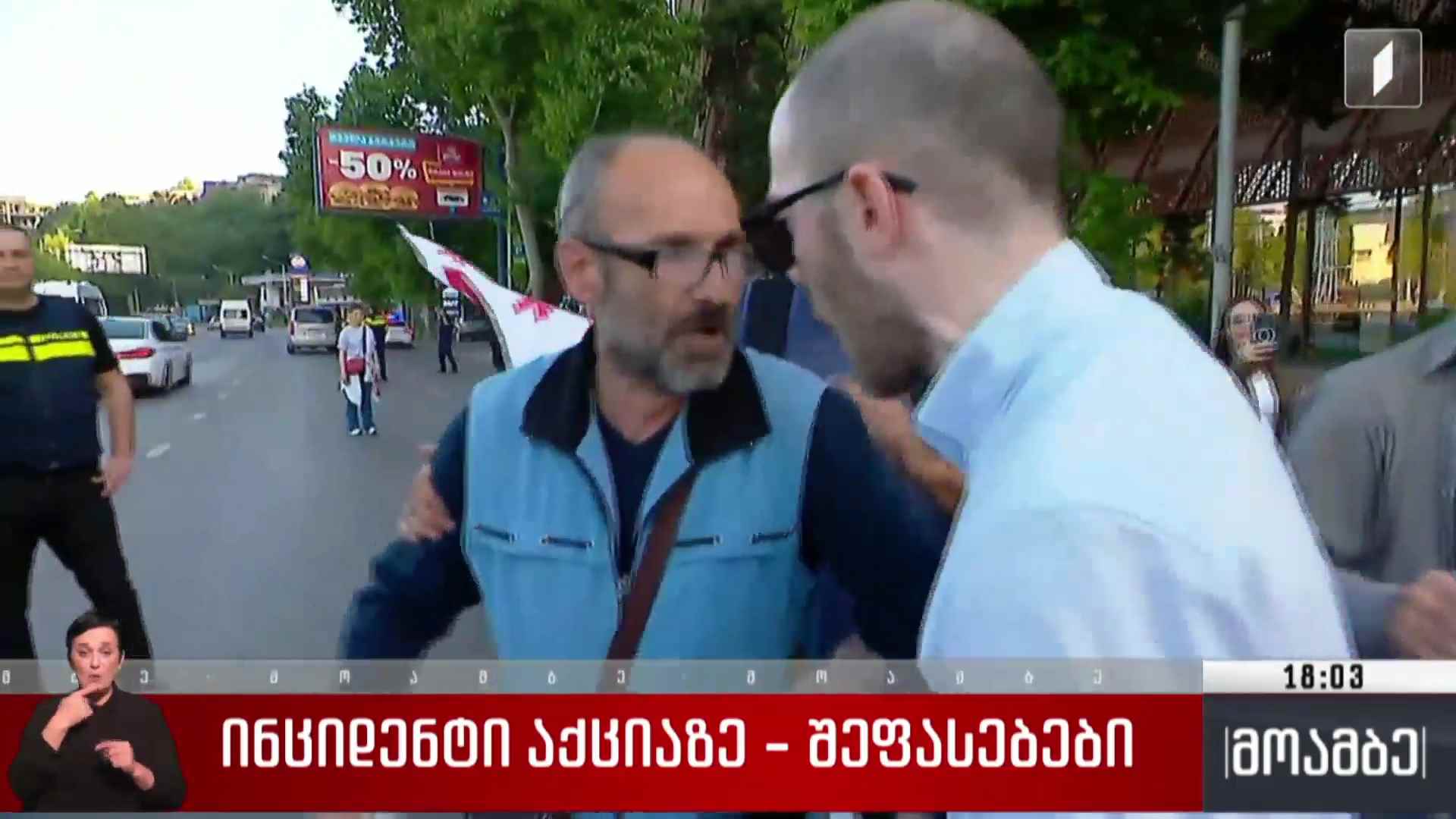 ინციდენტი აქციაზე - შეფასებები