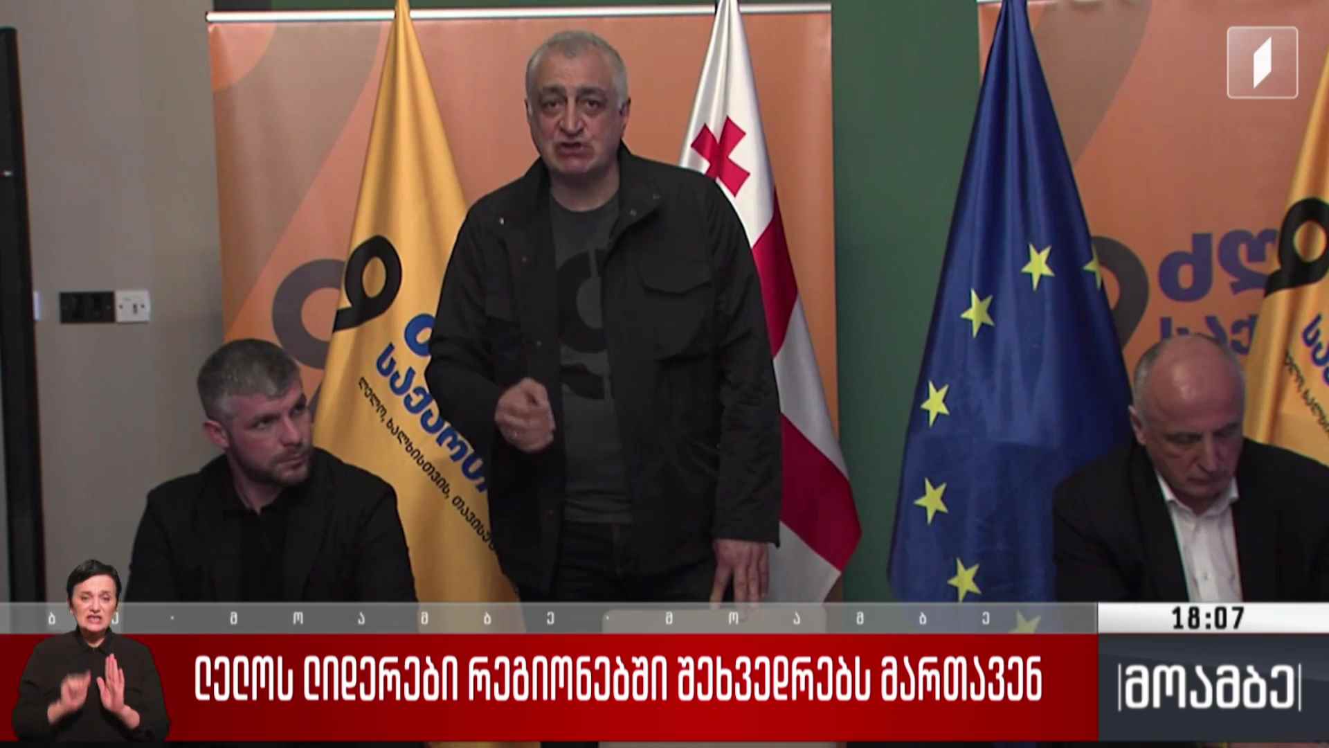 „ლელოს“ ლიდერები რეგიონებში შეხვედრებს მართავენ