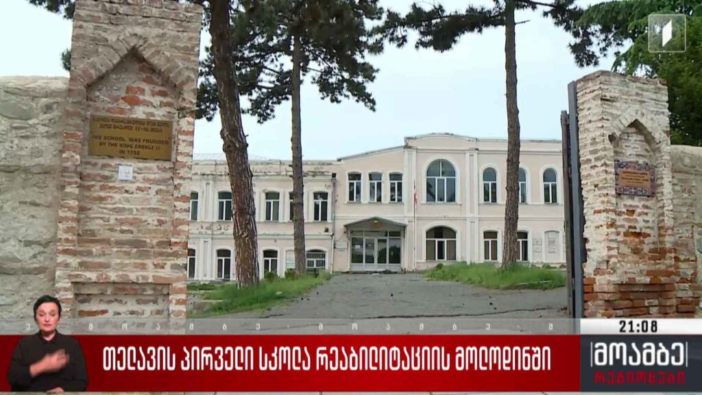 თელავის პირველი სკოლა რეაბილიტაციის მოლოდინში 
