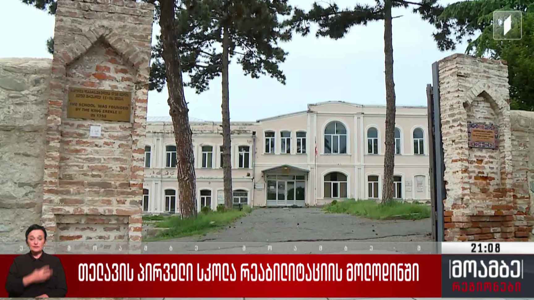 თელავის პირველი სკოლა რეაბილიტაციის მოლოდინში 