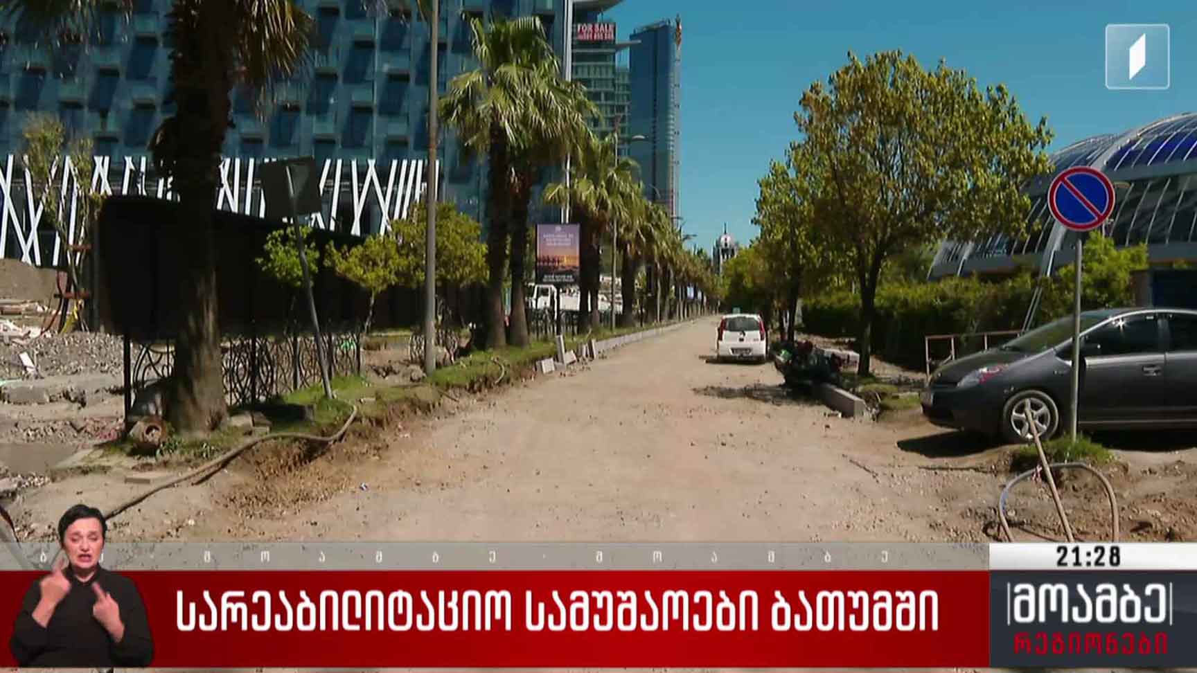 სარეაბილიტაციო სამუშაოები ბათუმში 