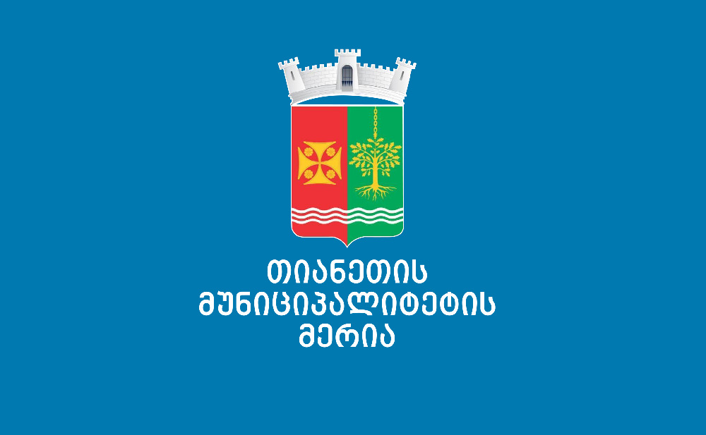 თიანეთის მუნიციპალიტეტის მერის ინიციატივით, ახალშობილთა ოჯახების ერთჯერადი ფინანსური დახმარება გაიზარდა